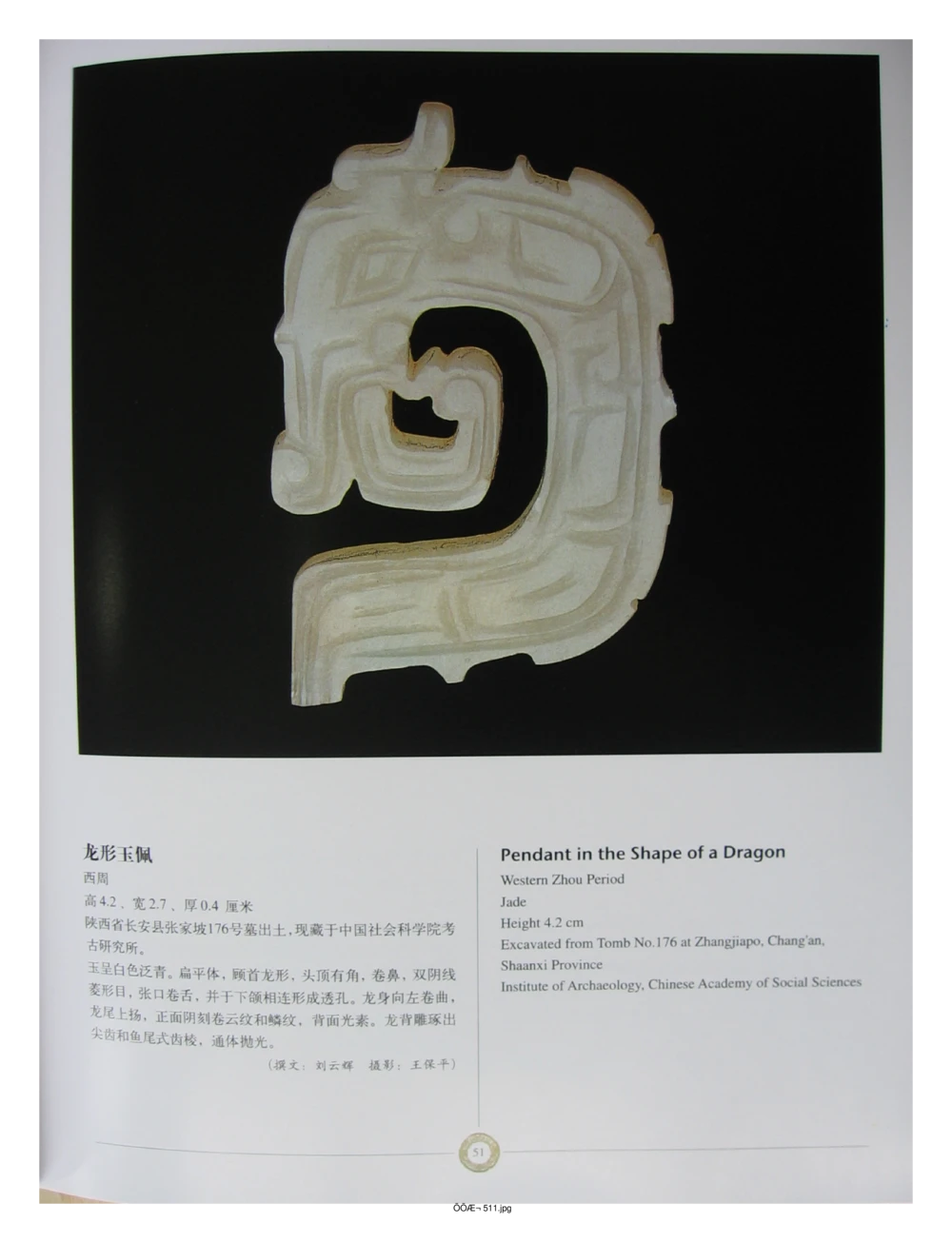 中国出土玉器全集(14)陕西_部分4_X018-玉石珠宝鉴定教程最新合集_5、玉石鉴定专题全套课程_玉石电子书_中国出土玉石全集