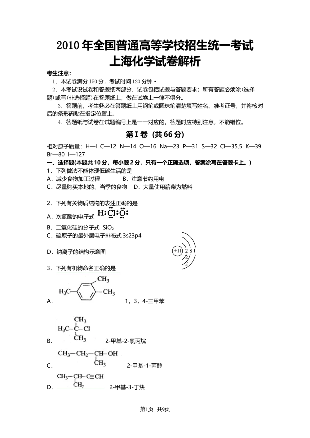 2010年高考化学试卷（上海）（空白卷）_历年高考真题合集_化学历年高考真题_新&middot;Word版2008-2025&middot;高考化学真题_化学（按省份分类）2008-2025_2008-2025&middot;（上海）化学高考真题