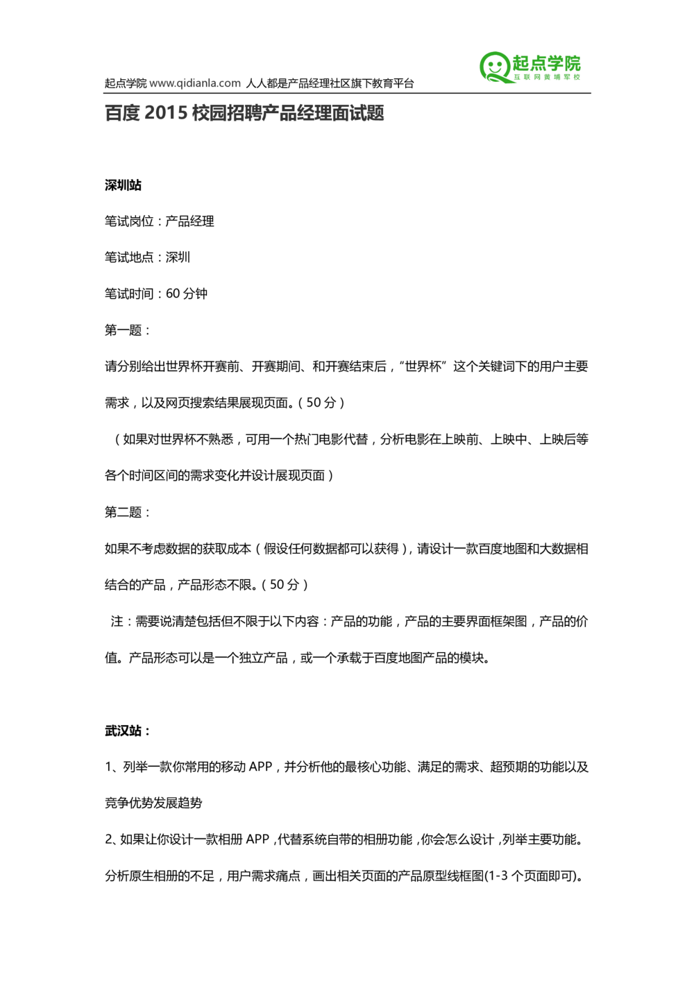 2015百度校园招聘产品经理面试题_2025春招题库汇总_互联网题库-1_02互联网汇总_06、百度_04、百度笔试题库