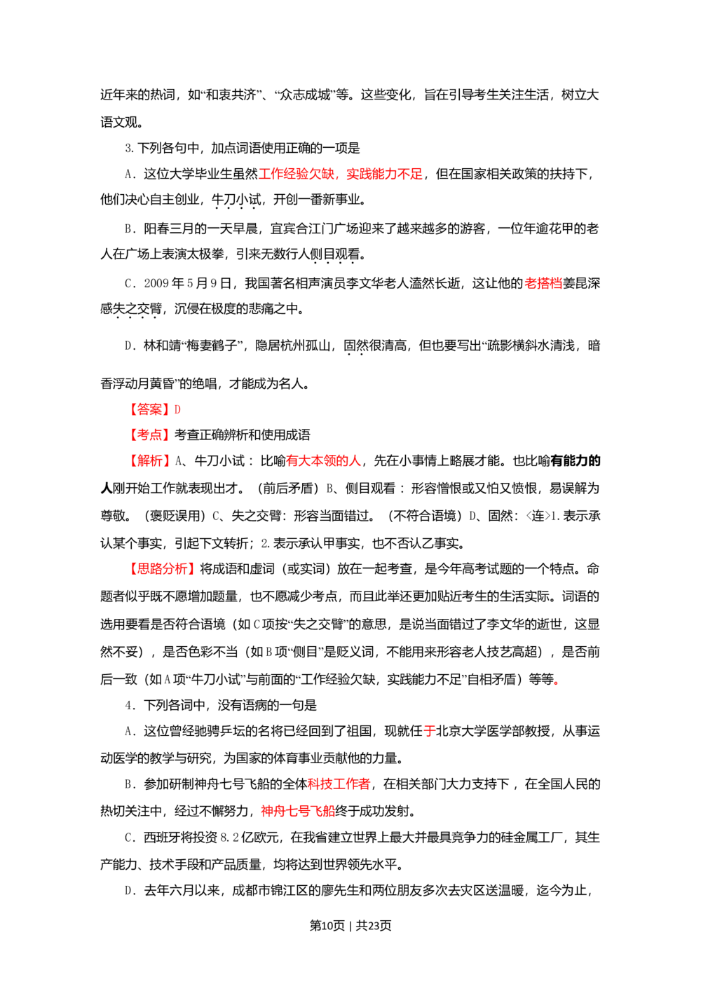 2009年高考语文试卷（四川）（解析卷）_语文历年高考真题_新&middot;Word版2008-2025&middot;高考语文真题_语文（按年份分类）2008-2025_2009&middot;语文高考真题