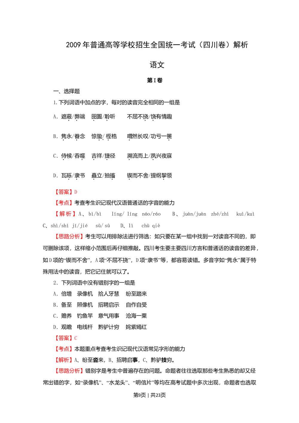 2009年高考语文试卷（四川）（解析卷）_语文历年高考真题_新&middot;Word版2008-2025&middot;高考语文真题_语文（按年份分类）2008-2025_2009&middot;语文高考真题
