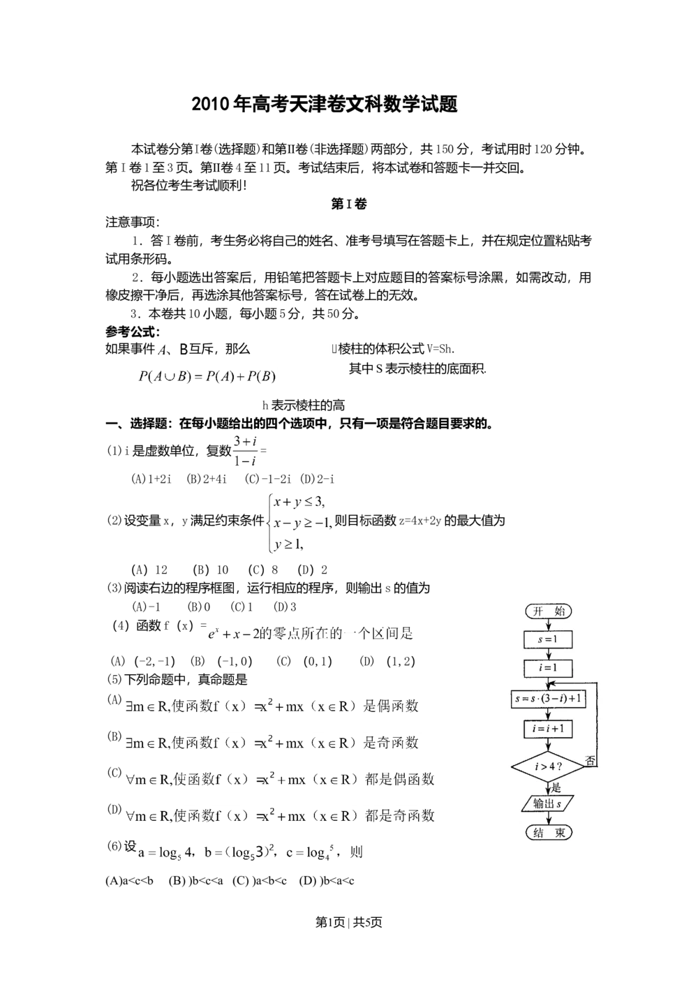 2010年高考数学试卷（文）（天津）（空白卷）_历年高考真题合集_数学历年高考真题_新&middot;Word版2008-2025&middot;高考数学真题_数学（按年份分类）2008-2025_2010&middot;高考数学真题
