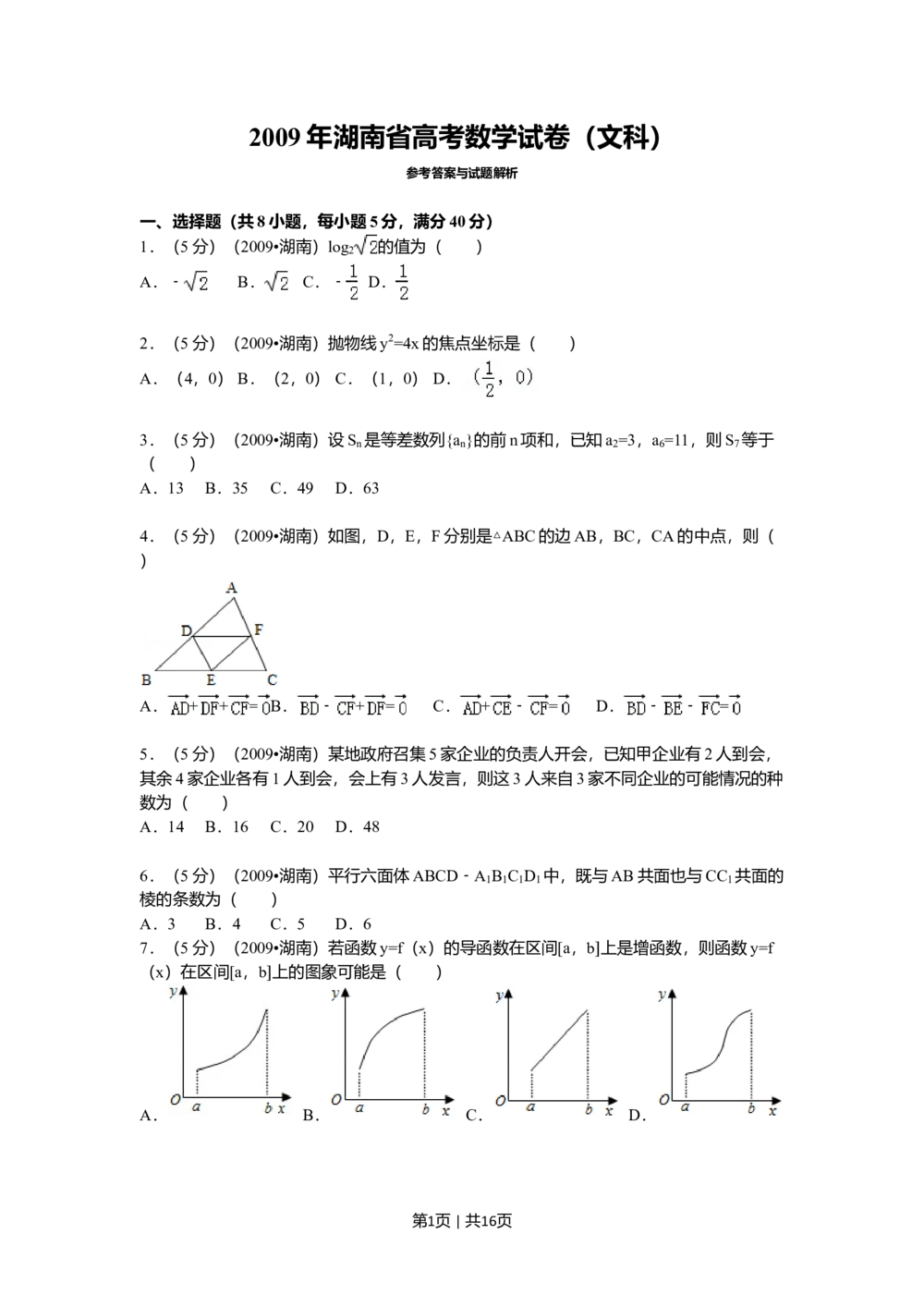 2009年高考数学试卷（文）（湖南）（解析卷）_历年高考真题合集_数学历年高考真题_新&middot;Word版2008-2025&middot;高考数学真题_数学（按省份分类）2008-2025_2008-2025&middot;（湖南）数学高考真题