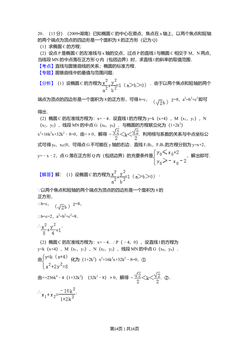2009年高考数学试卷（文）（湖南）（解析卷）_历年高考真题合集_数学历年高考真题_新&middot;Word版2008-2025&middot;高考数学真题_数学（按省份分类）2008-2025_2008-2025&middot;（湖南）数学高考真题