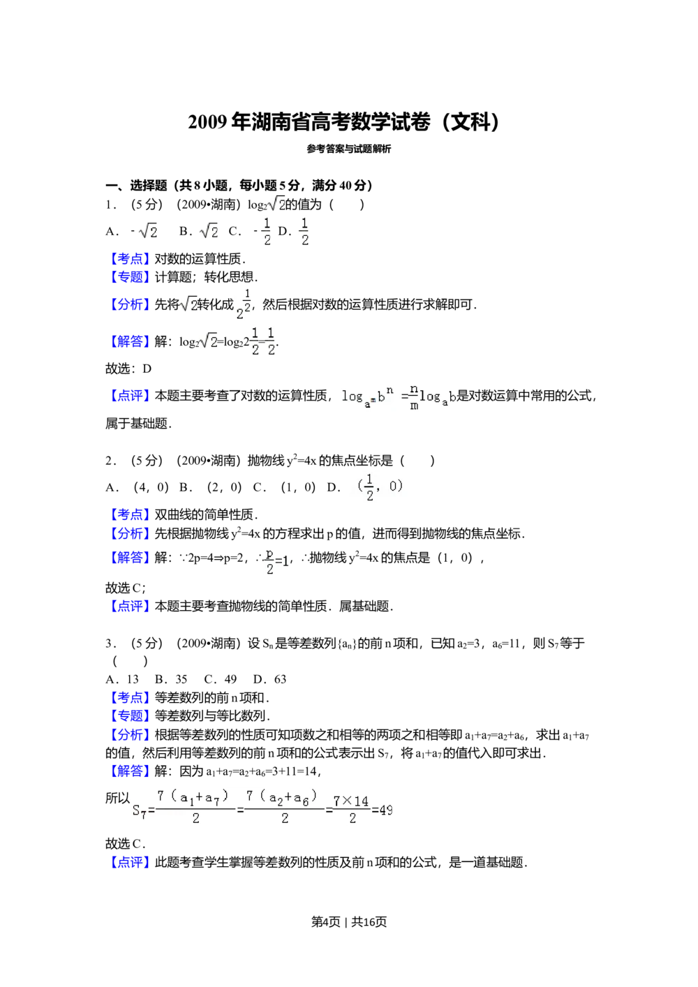 2009年高考数学试卷（文）（湖南）（解析卷）_历年高考真题合集_数学历年高考真题_新&middot;Word版2008-2025&middot;高考数学真题_数学（按省份分类）2008-2025_2008-2025&middot;（湖南）数学高考真题