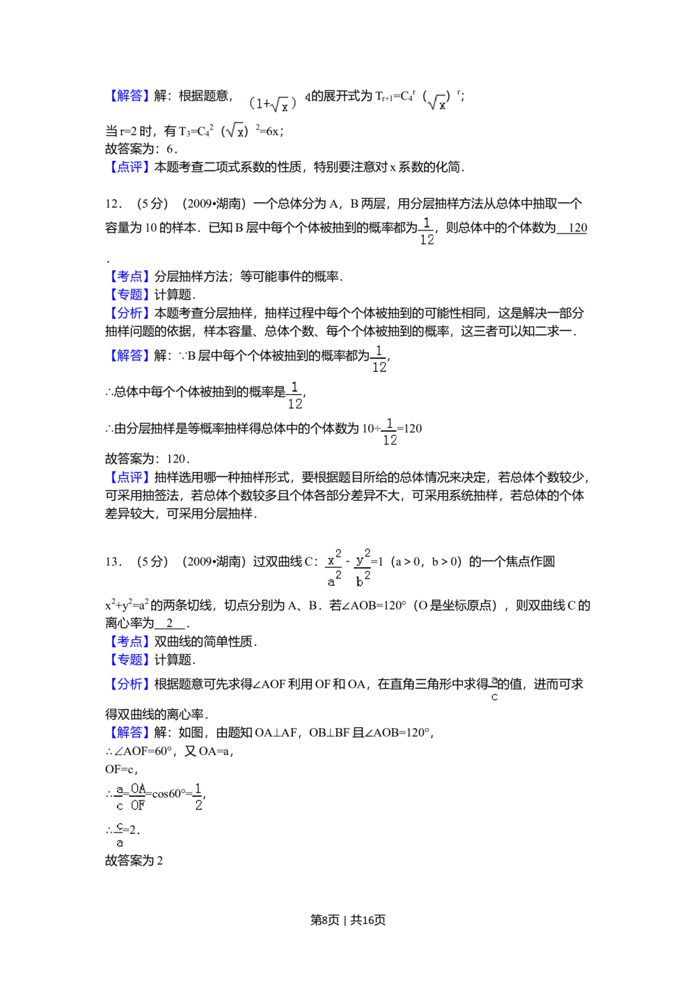 2009年高考数学试卷（文）（湖南）（解析卷）_历年高考真题合集_数学历年高考真题_新&middot;Word版2008-2025&middot;高考数学真题_数学（按省份分类）2008-2025_2008-2025&middot;（湖南）数学高考真题