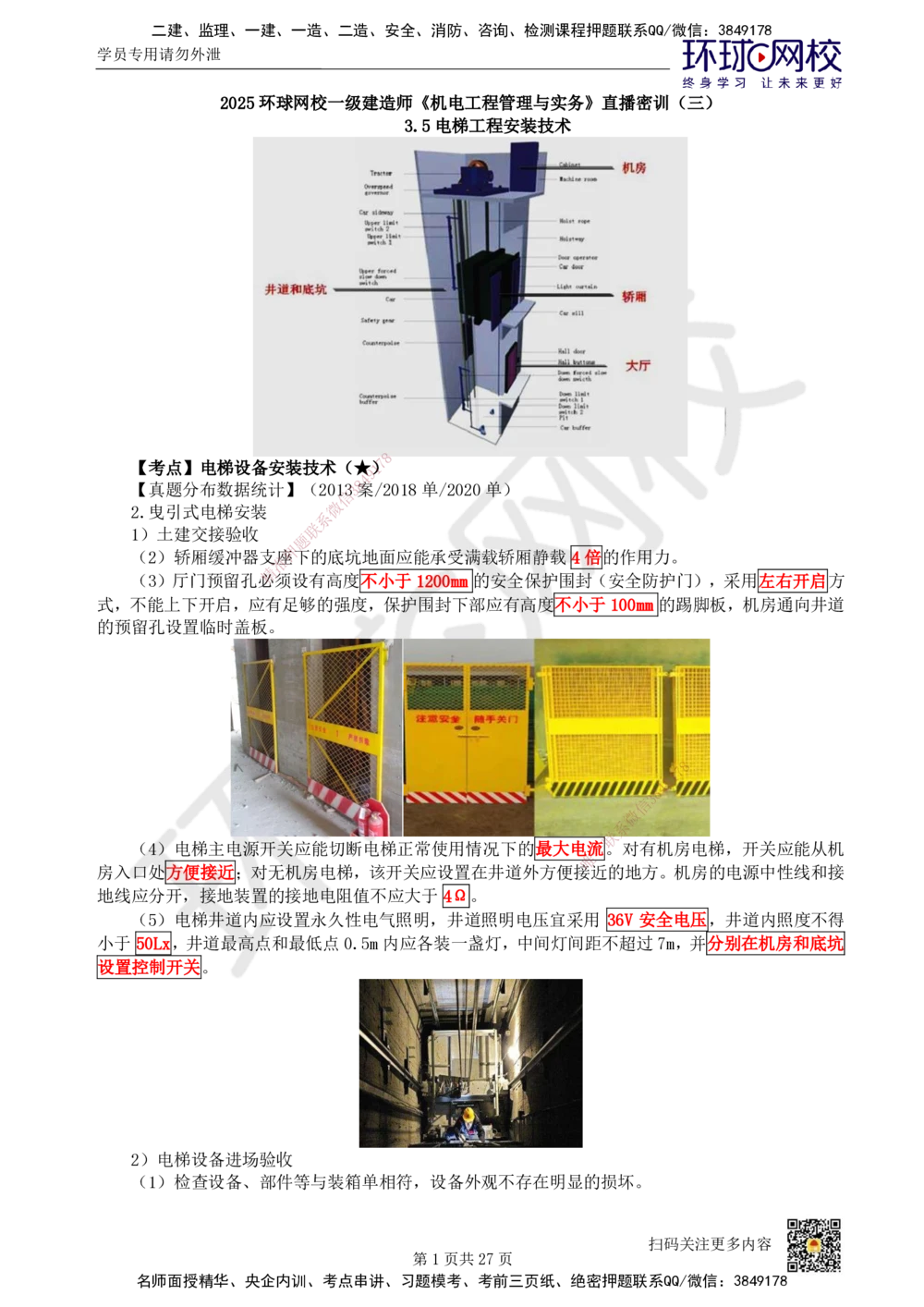 03.2025一建机电直播密训（三）_2026年一级建造师_2026年一建机电_2025年一建机电SVIP_04-冲刺串讲✿考点强化✿小灶集训_40-机电《直播密训班》苏婷HQ推荐