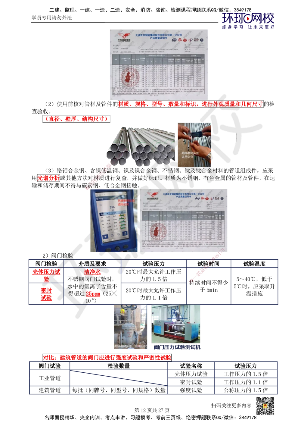 03.2025一建机电直播密训（三）_2026年一级建造师_2026年一建机电_2025年一建机电SVIP_04-冲刺串讲✿考点强化✿小灶集训_40-机电《直播密训班》苏婷HQ推荐