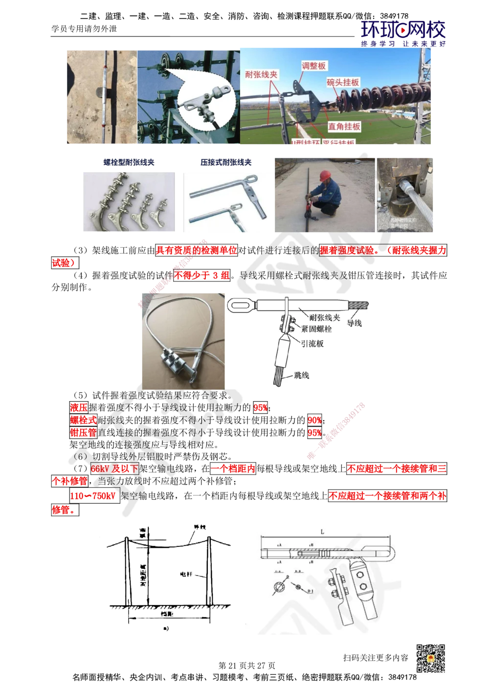 03.2025一建机电直播密训（三）_2026年一级建造师_2026年一建机电_2025年一建机电SVIP_04-冲刺串讲✿考点强化✿小灶集训_40-机电《直播密训班》苏婷HQ推荐