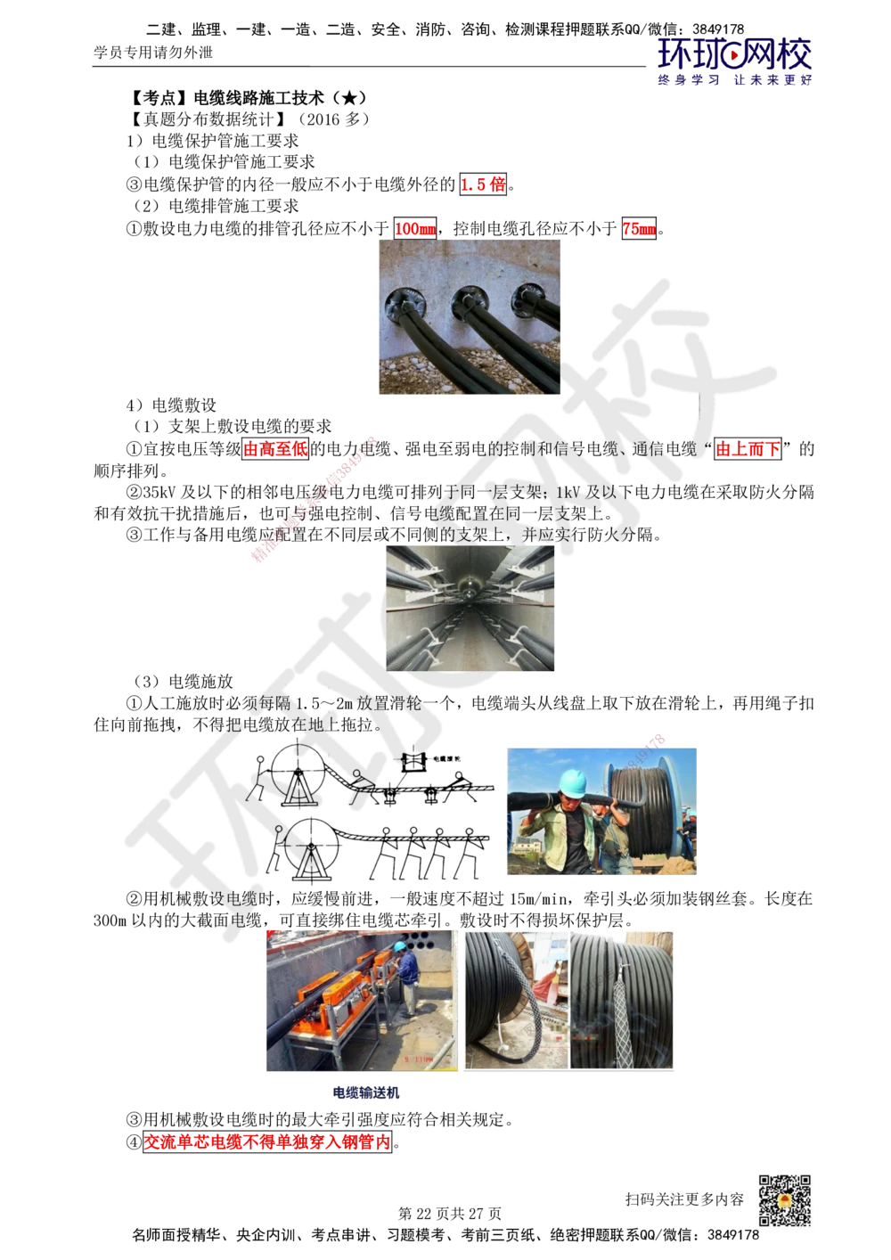 03.2025一建机电直播密训（三）_2026年一级建造师_2026年一建机电_2025年一建机电SVIP_04-冲刺串讲✿考点强化✿小灶集训_40-机电《直播密训班》苏婷HQ推荐