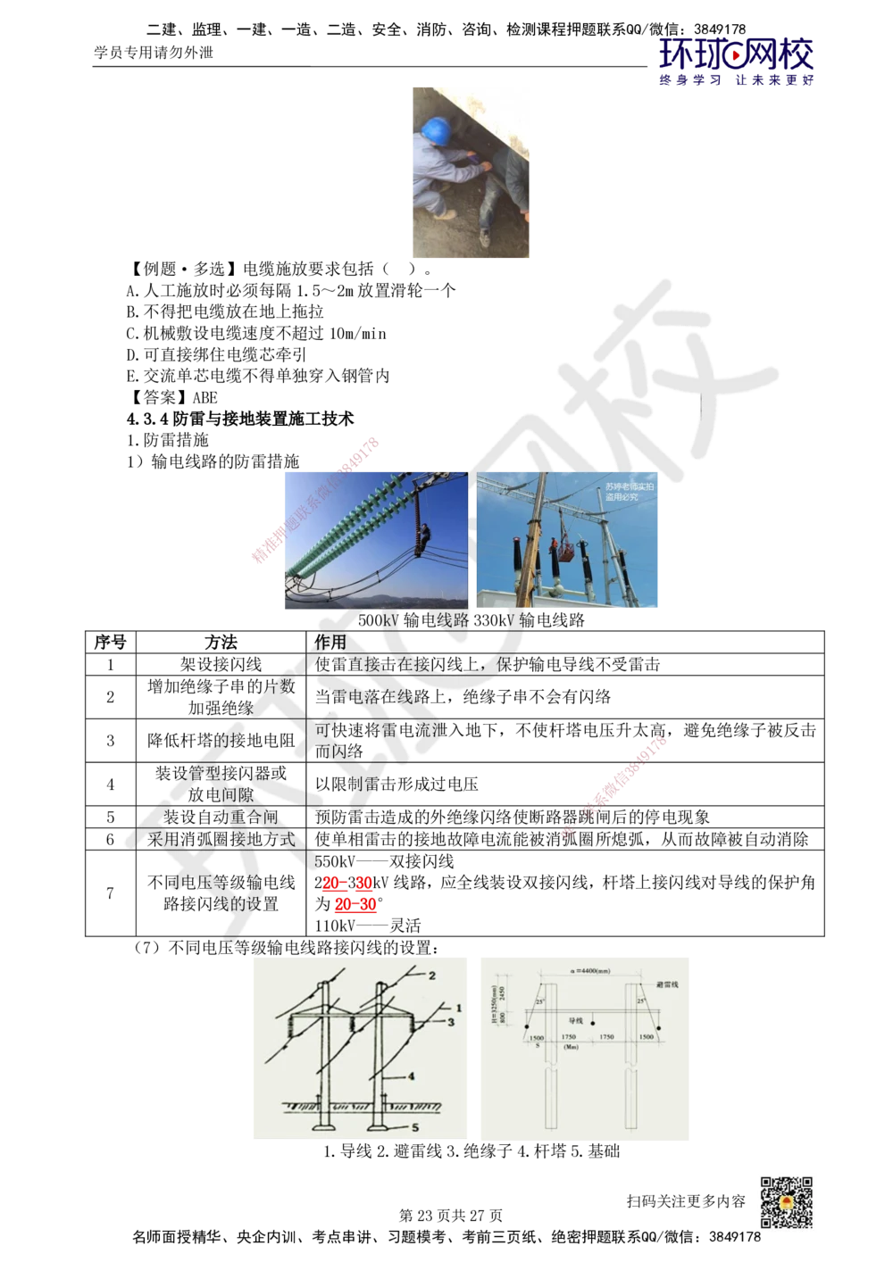 03.2025一建机电直播密训（三）_2026年一级建造师_2026年一建机电_2025年一建机电SVIP_04-冲刺串讲✿考点强化✿小灶集训_40-机电《直播密训班》苏婷HQ推荐