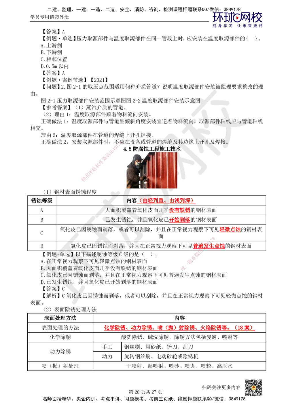 03.2025一建机电直播密训（三）_2026年一级建造师_2026年一建机电_2025年一建机电SVIP_04-冲刺串讲✿考点强化✿小灶集训_40-机电《直播密训班》苏婷HQ推荐