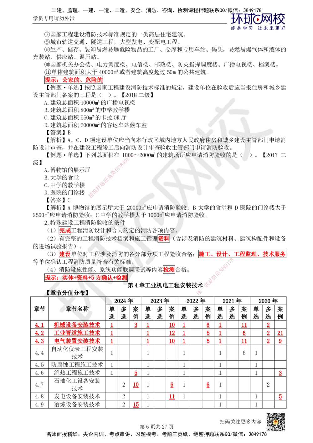 03.2025一建机电直播密训（三）_2026年一级建造师_2026年一建机电_2025年一建机电SVIP_04-冲刺串讲✿考点强化✿小灶集训_40-机电《直播密训班》苏婷HQ推荐