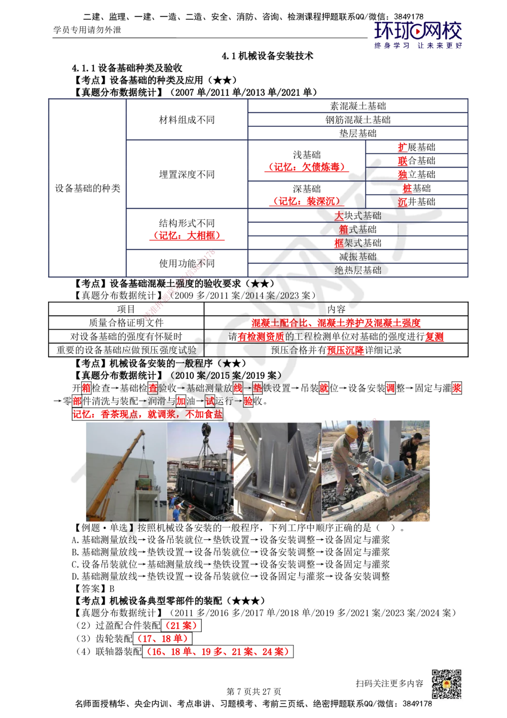 03.2025一建机电直播密训（三）_2026年一级建造师_2026年一建机电_2025年一建机电SVIP_04-冲刺串讲✿考点强化✿小灶集训_40-机电《直播密训班》苏婷HQ推荐