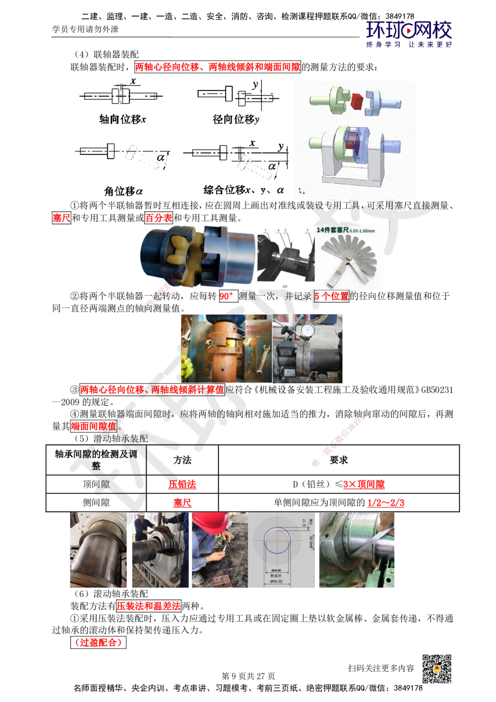 03.2025一建机电直播密训（三）_2026年一级建造师_2026年一建机电_2025年一建机电SVIP_04-冲刺串讲✿考点强化✿小灶集训_40-机电《直播密训班》苏婷HQ推荐