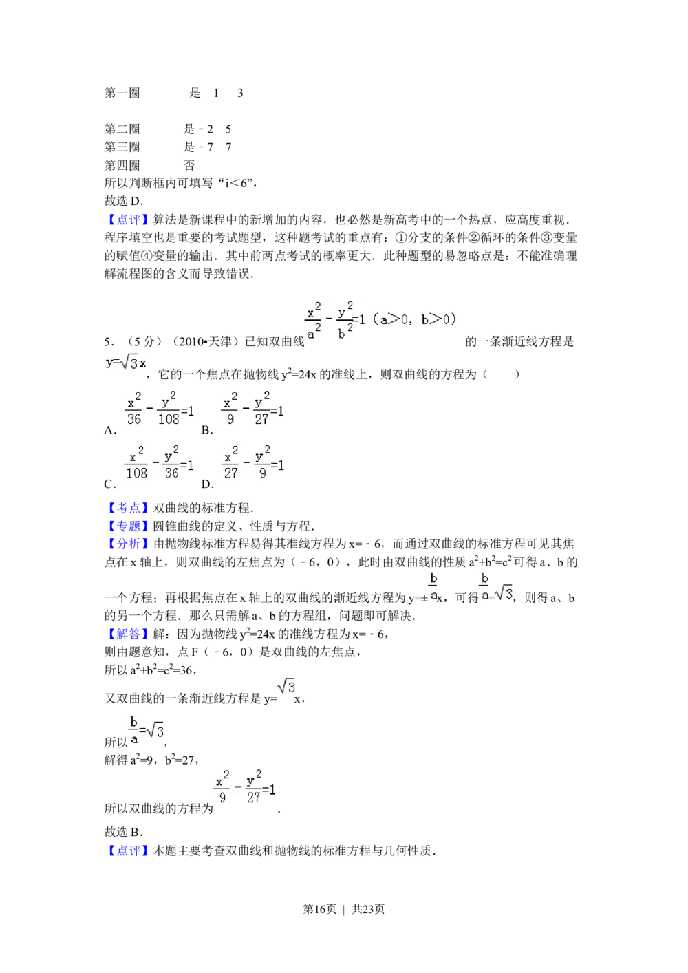 2010年高考数学试卷（理）（天津）（解析卷）_历年高考真题合集_数学历年高考真题_新&middot;Word版2008-2025&middot;高考数学真题_数学（按年份分类）2008-2025_2010&middot;高考数学真题