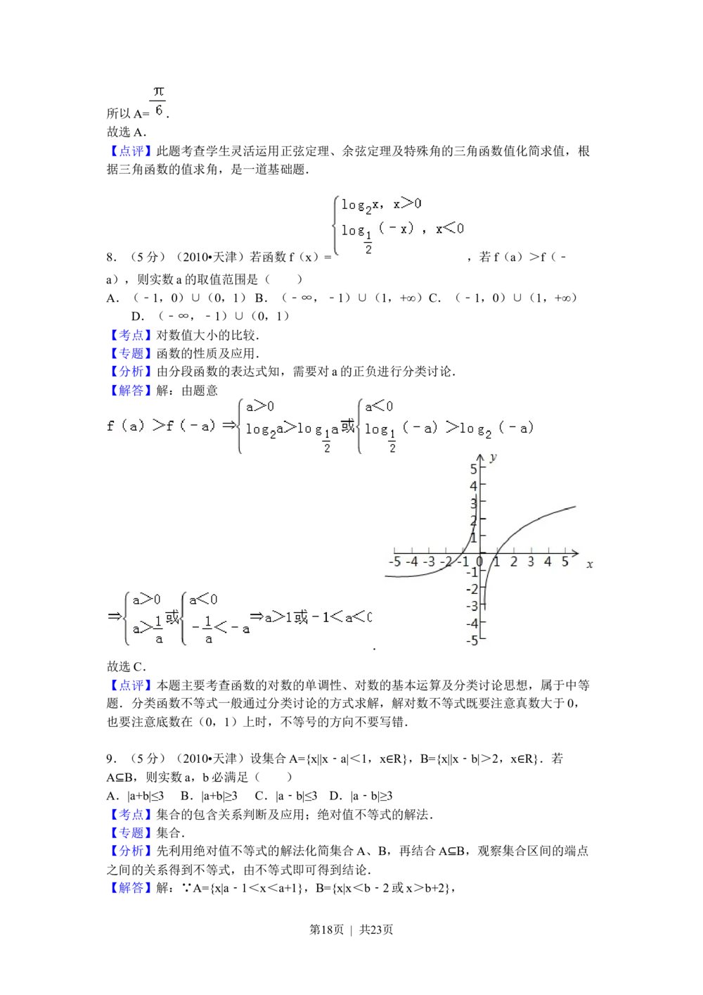 2010年高考数学试卷（理）（天津）（解析卷）_历年高考真题合集_数学历年高考真题_新&middot;Word版2008-2025&middot;高考数学真题_数学（按年份分类）2008-2025_2010&middot;高考数学真题