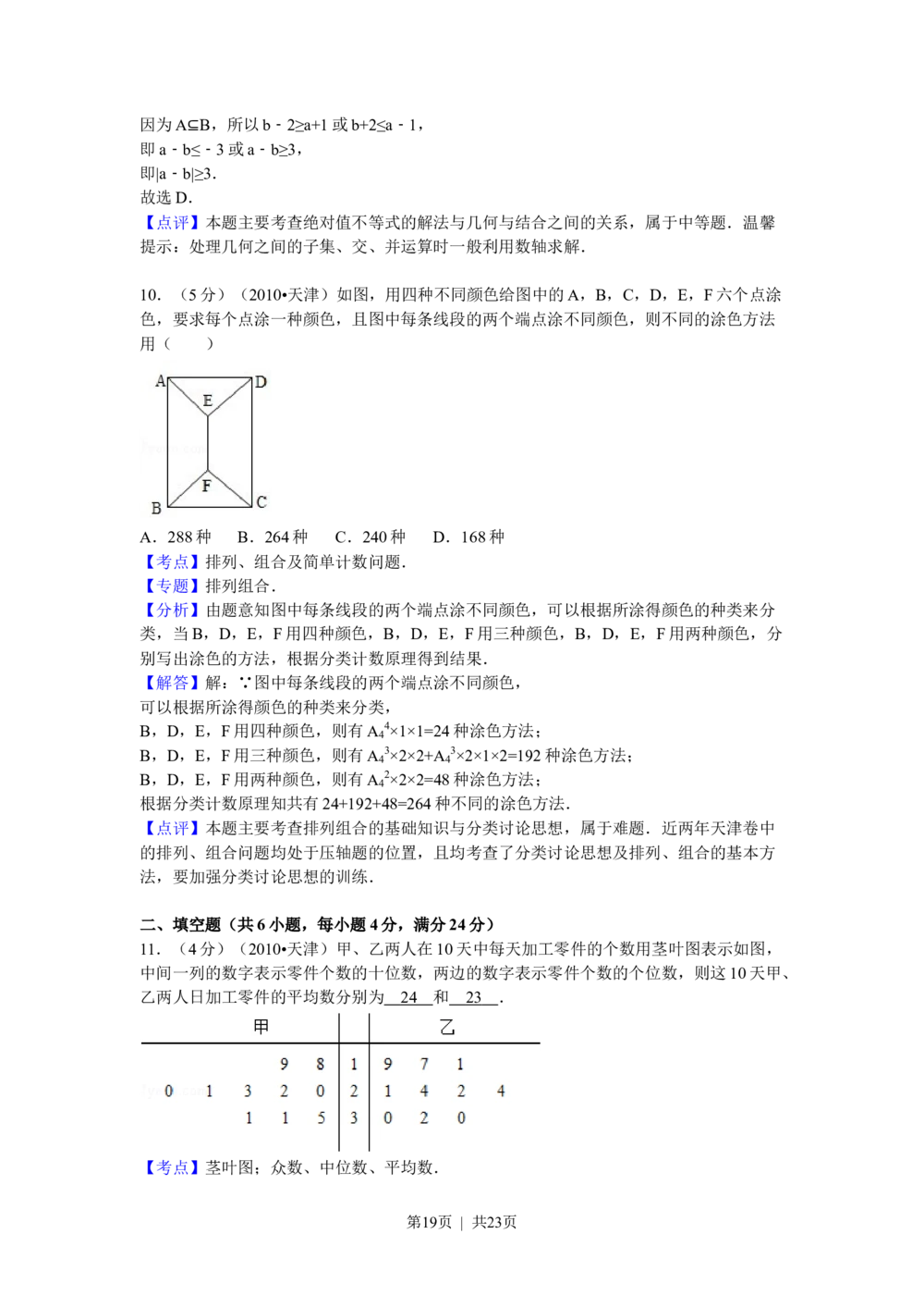 2010年高考数学试卷（理）（天津）（解析卷）_历年高考真题合集_数学历年高考真题_新&middot;Word版2008-2025&middot;高考数学真题_数学（按年份分类）2008-2025_2010&middot;高考数学真题