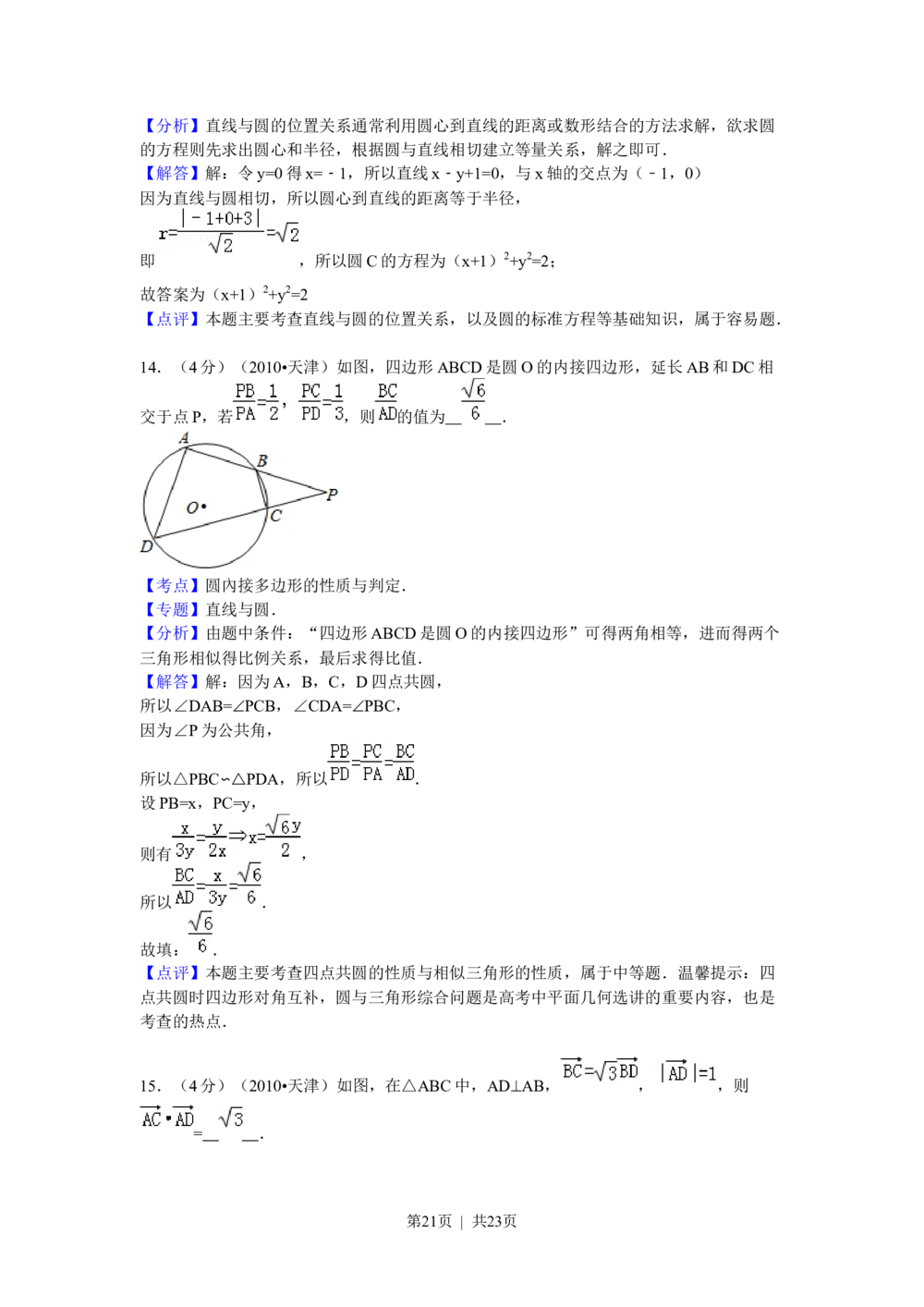 2010年高考数学试卷（理）（天津）（解析卷）_历年高考真题合集_数学历年高考真题_新&middot;Word版2008-2025&middot;高考数学真题_数学（按年份分类）2008-2025_2010&middot;高考数学真题