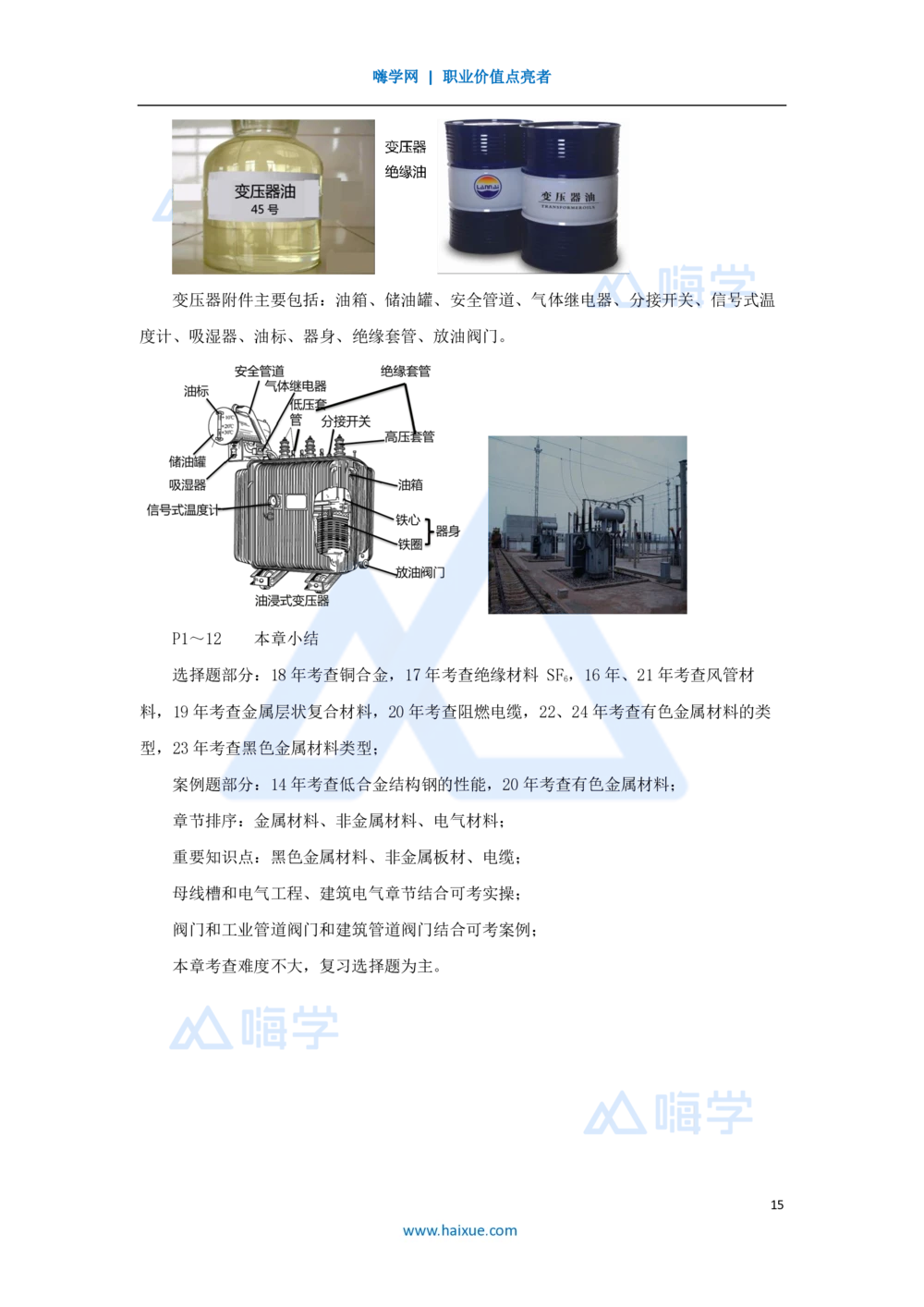 04.2025朱培浩-名师精讲通关-（4）1.1机电工程常用材料_2026年一级建造师_2026年一建机电_2025年一建机电SVIP_02-基础精讲✿高端面授✿深度强化_27-机电《名师精讲通关》朱培浩HX