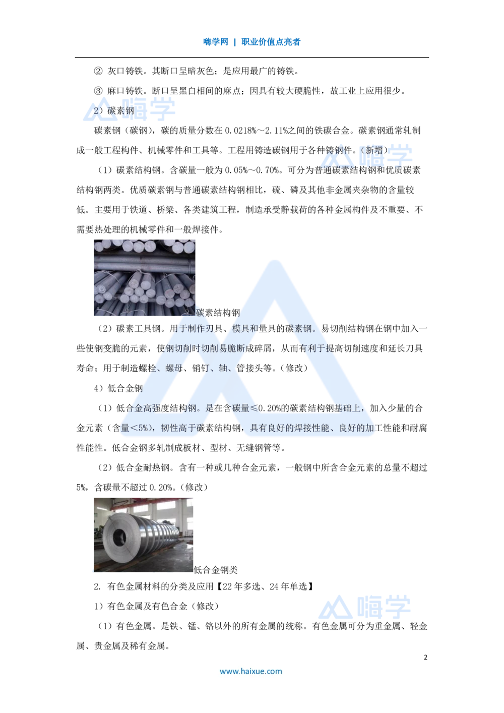 04.2025朱培浩-名师精讲通关-（4）1.1机电工程常用材料_2026年一级建造师_2026年一建机电_2025年一建机电SVIP_02-基础精讲✿高端面授✿深度强化_27-机电《名师精讲通关》朱培浩HX