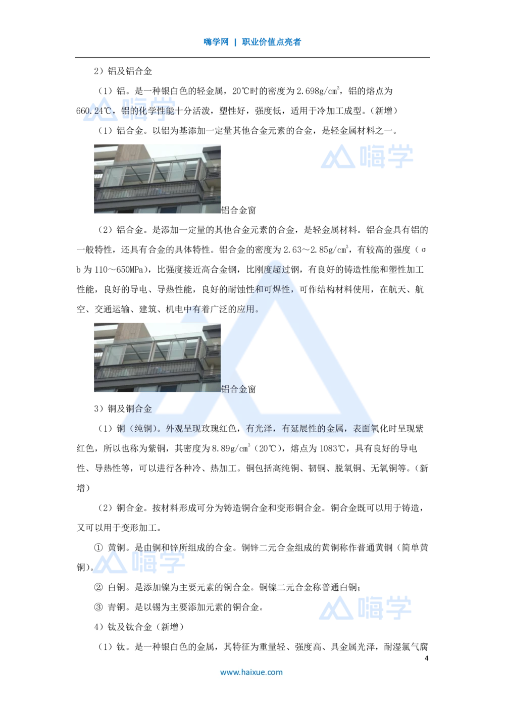 04.2025朱培浩-名师精讲通关-（4）1.1机电工程常用材料_2026年一级建造师_2026年一建机电_2025年一建机电SVIP_02-基础精讲✿高端面授✿深度强化_27-机电《名师精讲通关》朱培浩HX