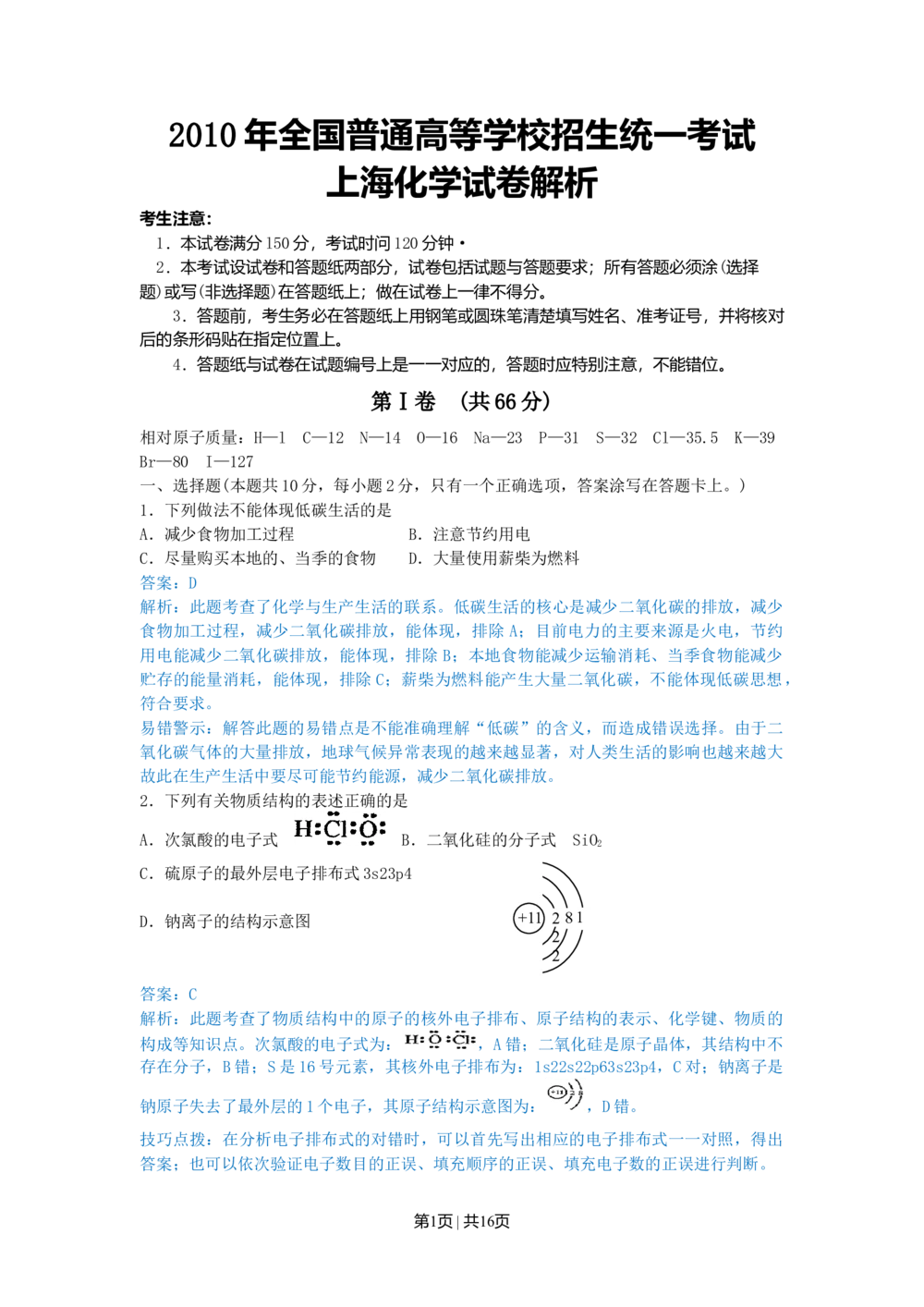 2010年高考化学试卷（上海）（解析卷）_历年高考真题合集_化学历年高考真题_新&middot;Word版2008-2025&middot;高考化学真题_化学（按年份分类）2008-2025_2010&middot;高考化学真题