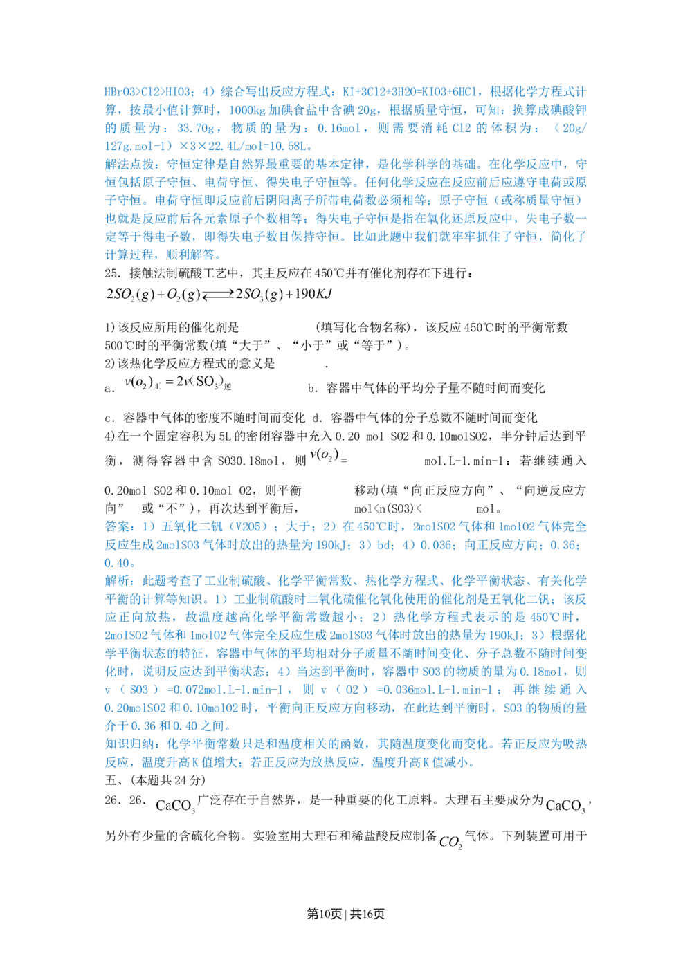 2010年高考化学试卷（上海）（解析卷）_历年高考真题合集_化学历年高考真题_新&middot;Word版2008-2025&middot;高考化学真题_化学（按年份分类）2008-2025_2010&middot;高考化学真题
