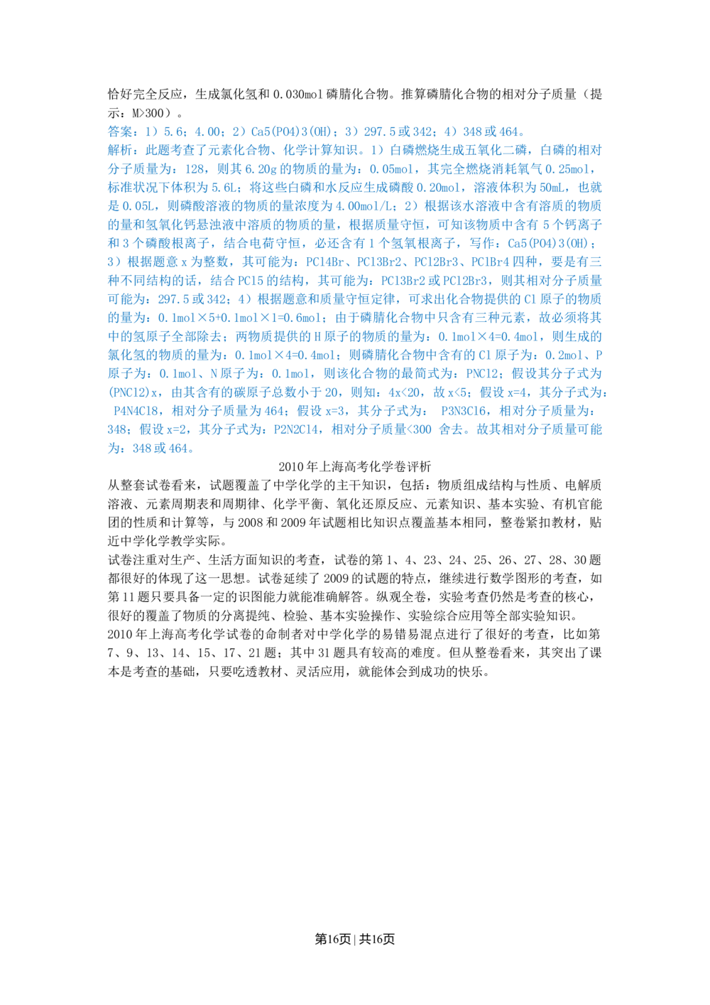 2010年高考化学试卷（上海）（解析卷）_历年高考真题合集_化学历年高考真题_新&middot;Word版2008-2025&middot;高考化学真题_化学（按年份分类）2008-2025_2010&middot;高考化学真题