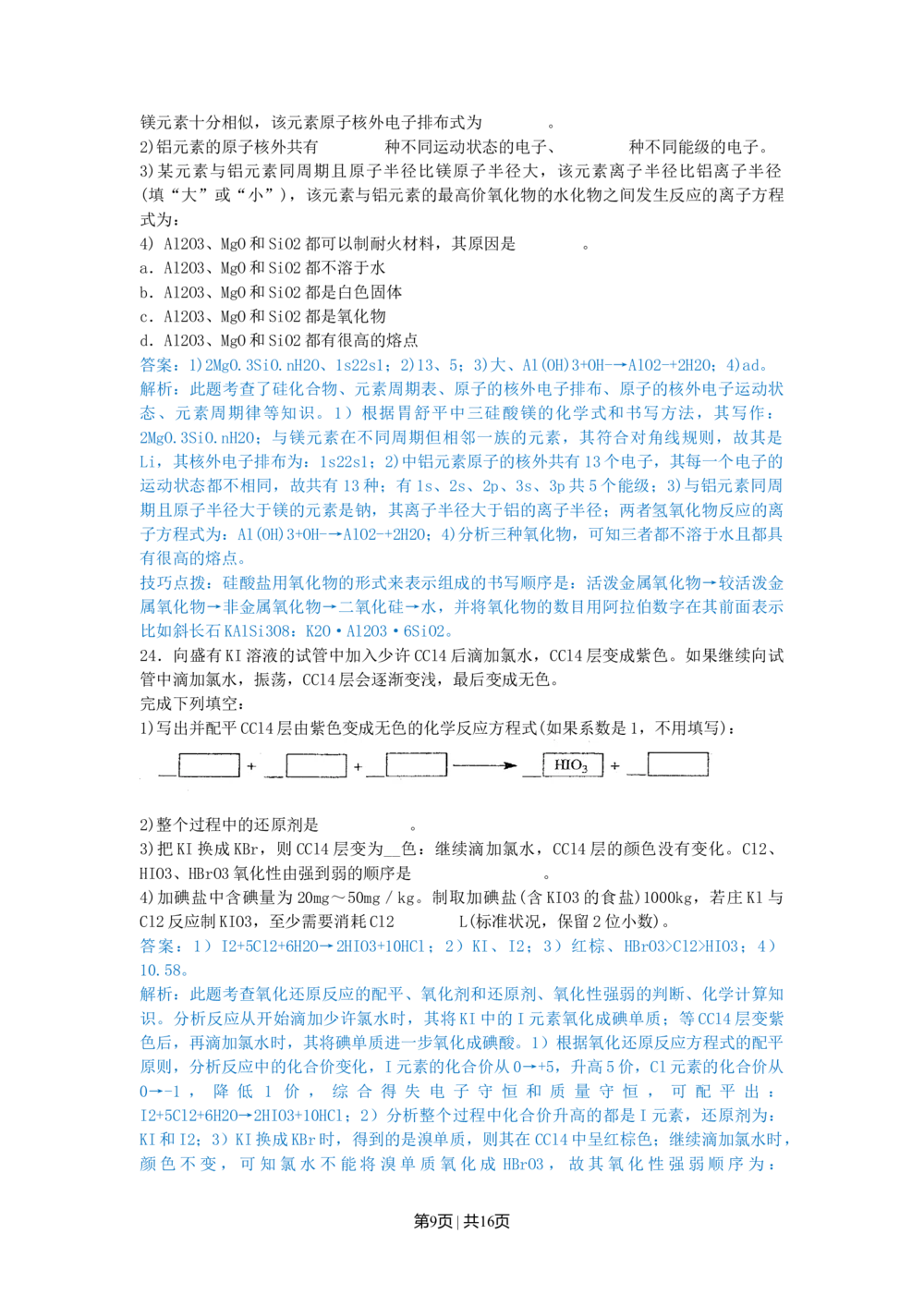 2010年高考化学试卷（上海）（解析卷）_历年高考真题合集_化学历年高考真题_新&middot;Word版2008-2025&middot;高考化学真题_化学（按年份分类）2008-2025_2010&middot;高考化学真题