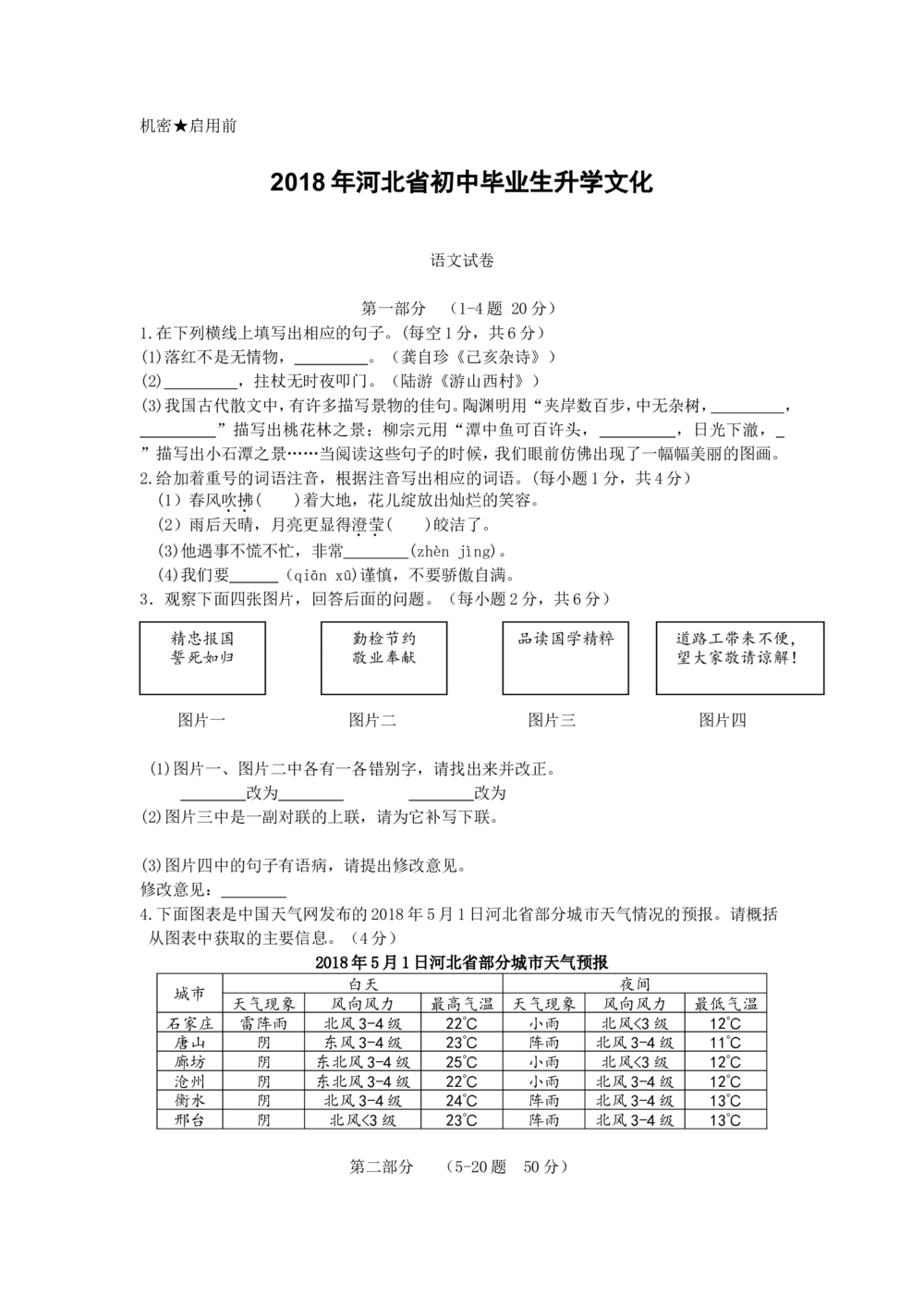 2018年河北省中考语文试题及答案_河北省历年中考真题_1.河北语文（08-25）