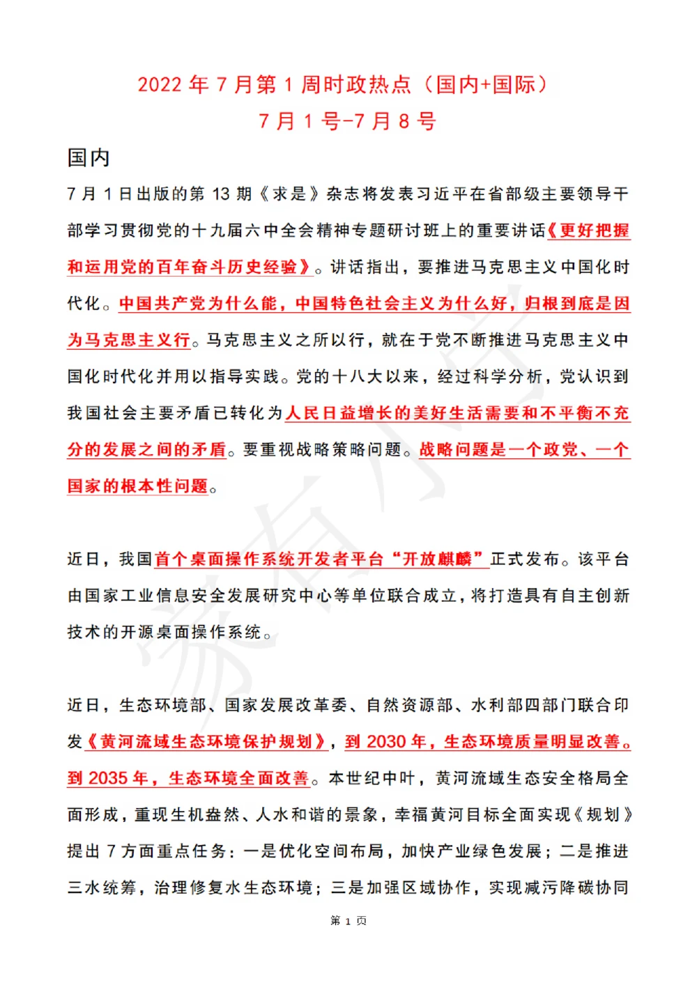 2022年7月时政热点（国内+国际）_三桶油_中国石油_中石油笔试(1)_8、时政（全年持续更新）_2022时政_01每月时政热点汇总