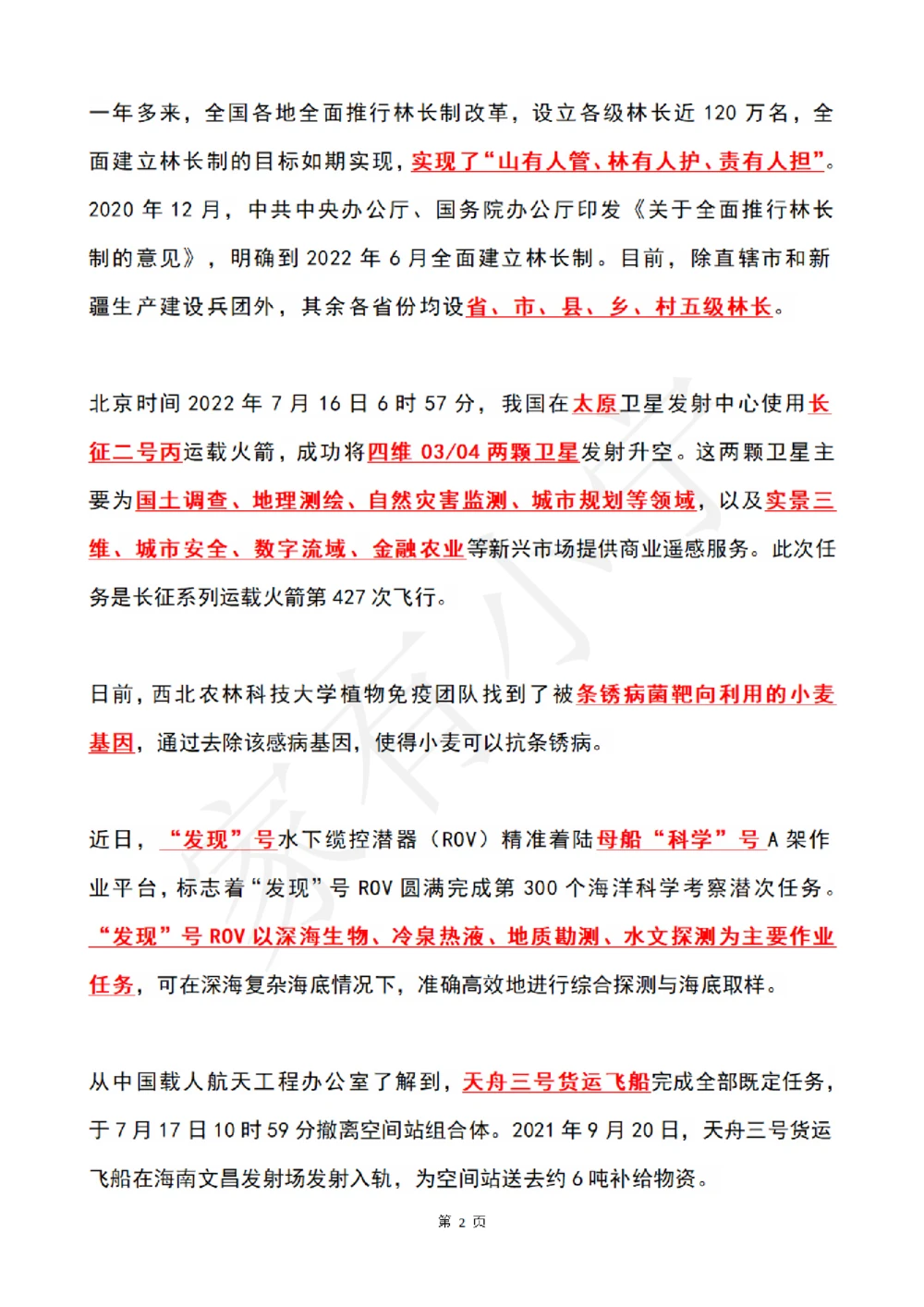 2022年7月时政热点（国内+国际）_三桶油_中国石油_中石油笔试(1)_8、时政（全年持续更新）_2022时政_01每月时政热点汇总