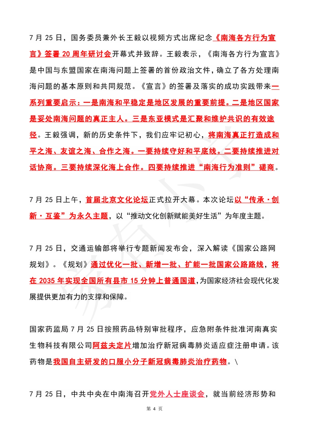 2022年7月时政热点（国内+国际）_三桶油_中国石油_中石油笔试(1)_8、时政（全年持续更新）_2022时政_01每月时政热点汇总