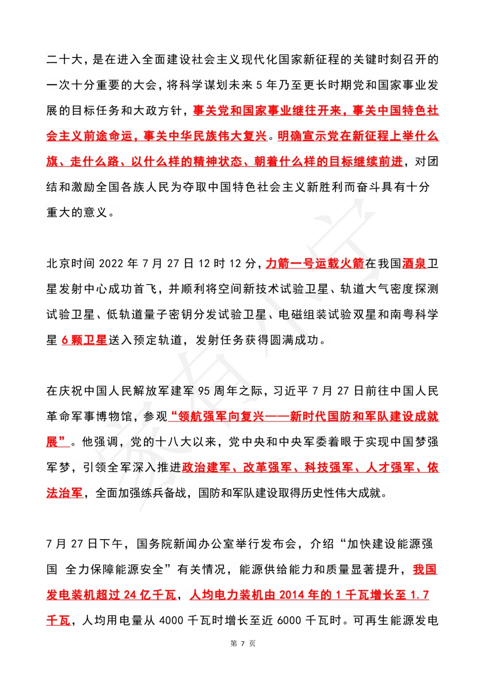 2022年7月时政热点（国内+国际）_三桶油_中国石油_中石油笔试(1)_8、时政（全年持续更新）_2022时政_01每月时政热点汇总