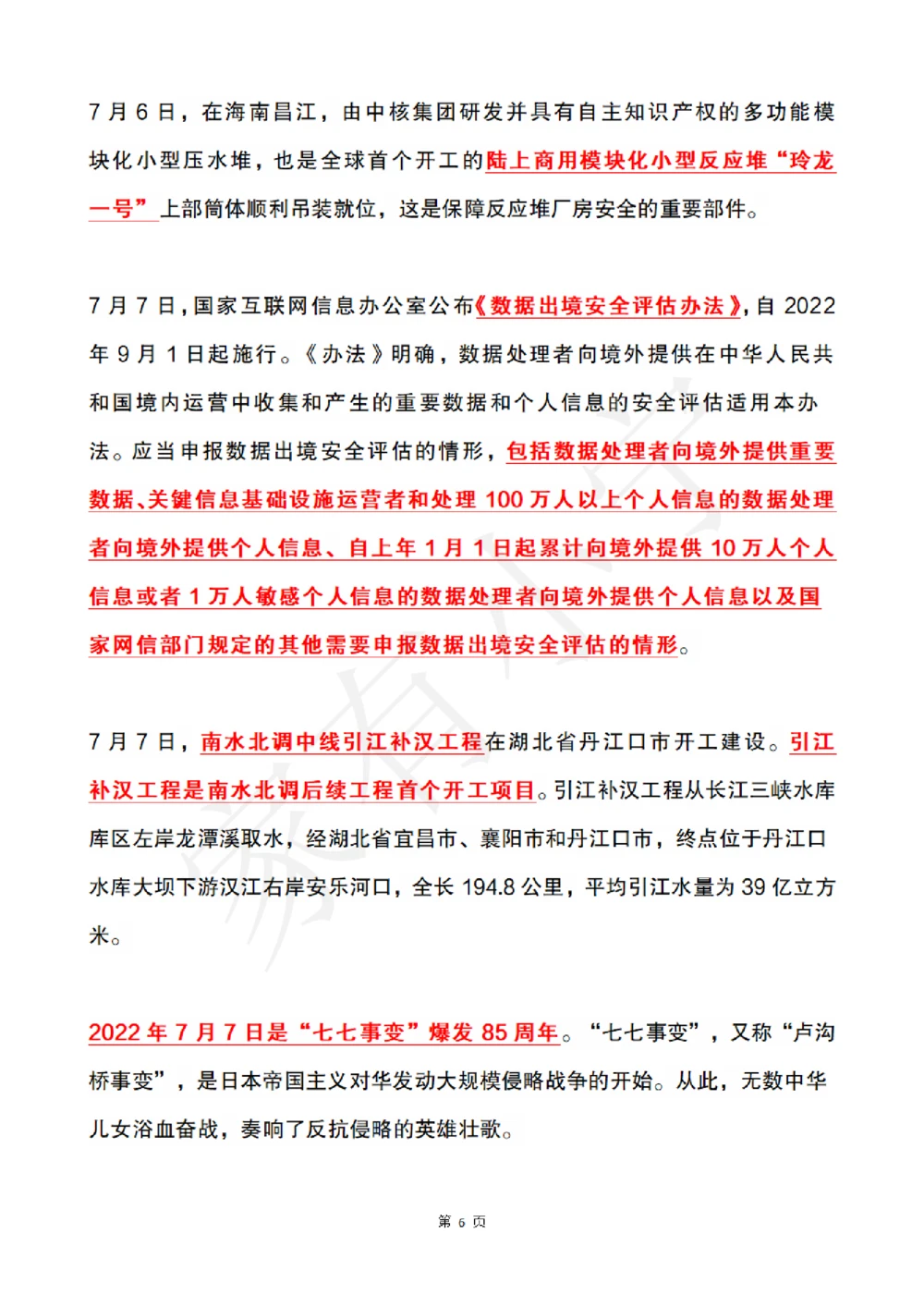 2022年7月时政热点（国内+国际）_三桶油_中国石油_中石油笔试(1)_8、时政（全年持续更新）_2022时政_01每月时政热点汇总