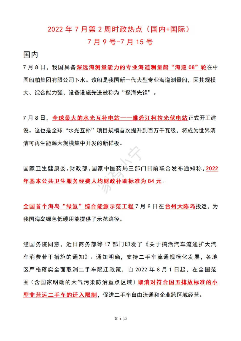 2022年7月时政热点（国内+国际）_三桶油_中国石油_中石油笔试(1)_8、时政（全年持续更新）_2022时政_01每月时政热点汇总