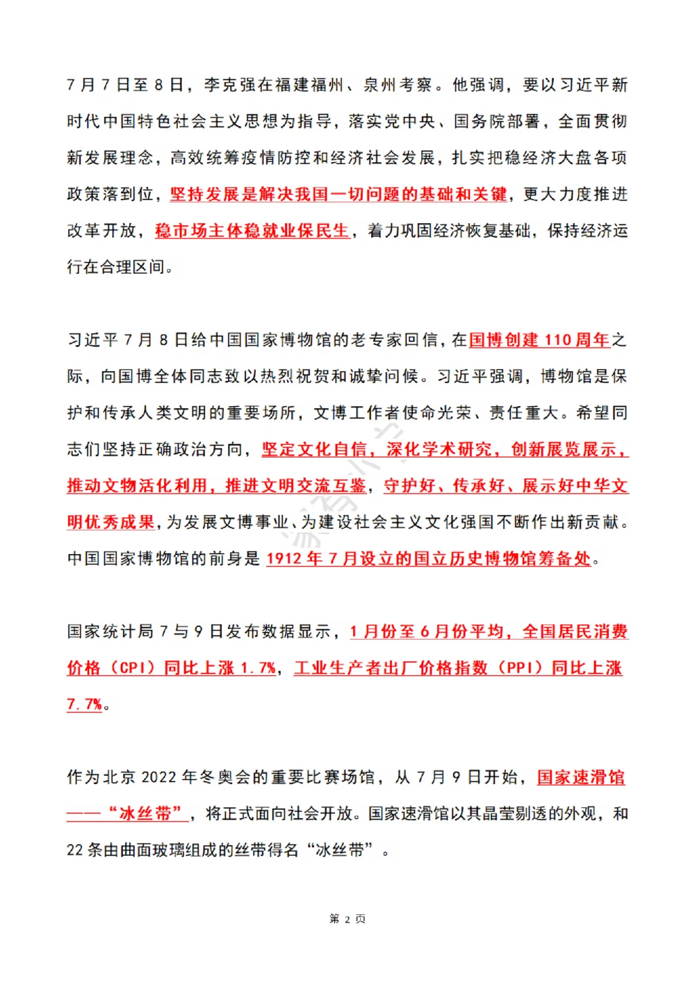 2022年7月时政热点（国内+国际）_三桶油_中国石油_中石油笔试(1)_8、时政（全年持续更新）_2022时政_01每月时政热点汇总