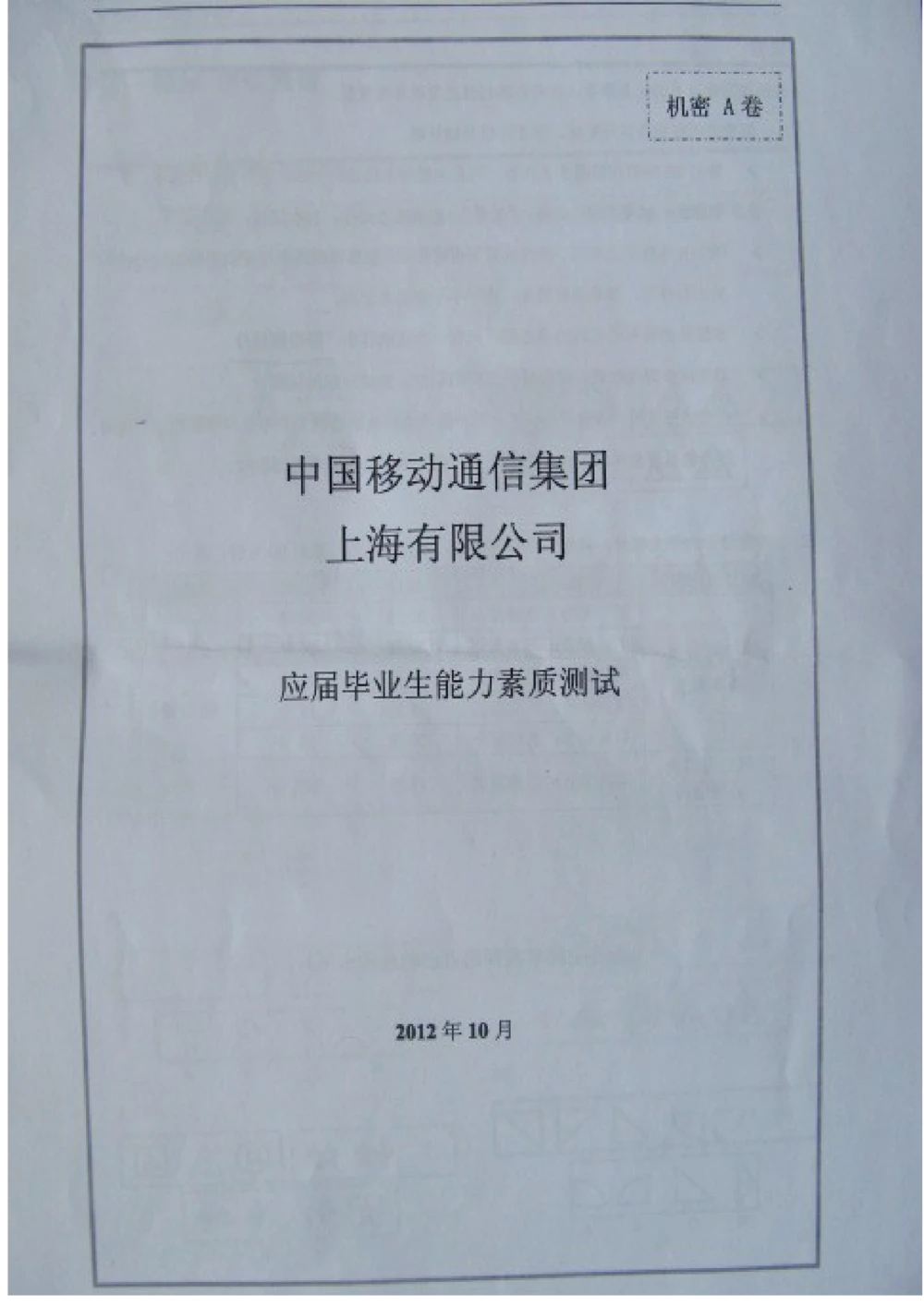 2012上海移动真题（技术类+营销类）截图版(1)_2025春招题库汇总_国企-运营商题库_2023中国移动笔试资料（清宇）_重中之重之二历年移动笔试真题