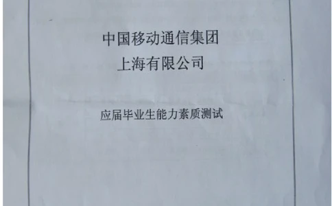 2012上海移动真题（技术类+营销类）截图版(1)_2025春招题库汇总_国企-运营商题库_2023中国移动笔试资料（清宇）_重中之重之二历年移动笔试真题