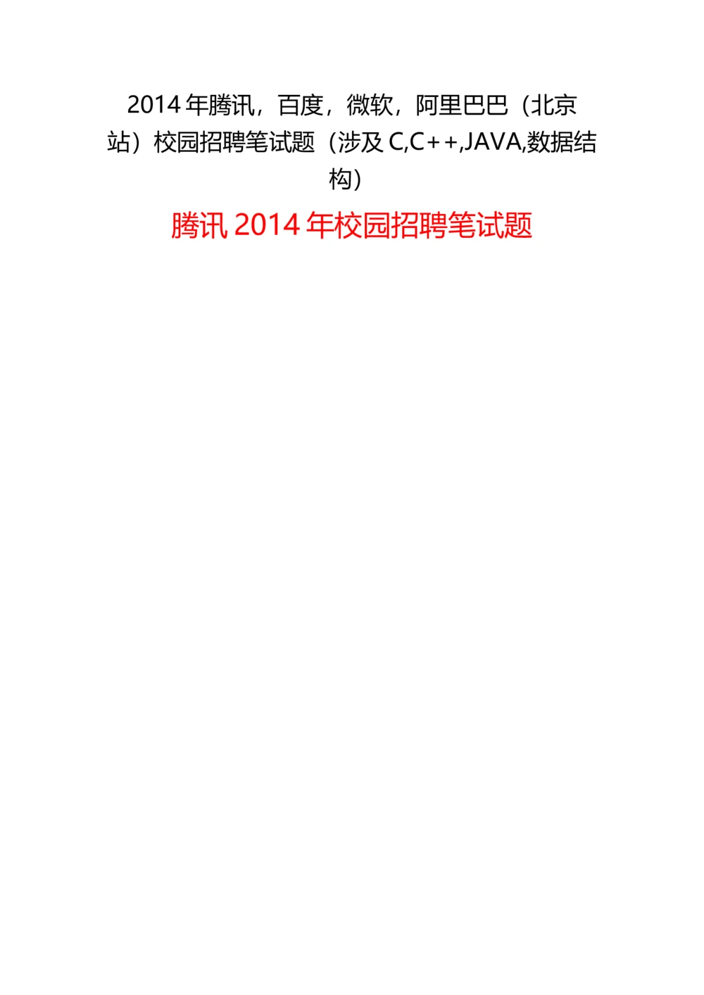 2014年腾讯百度微软阿里巴巴(北京站)校园招聘笔试题_2025春招题库汇总_互联网题库-1_02互联网汇总_06、百度_04、百度笔试题库