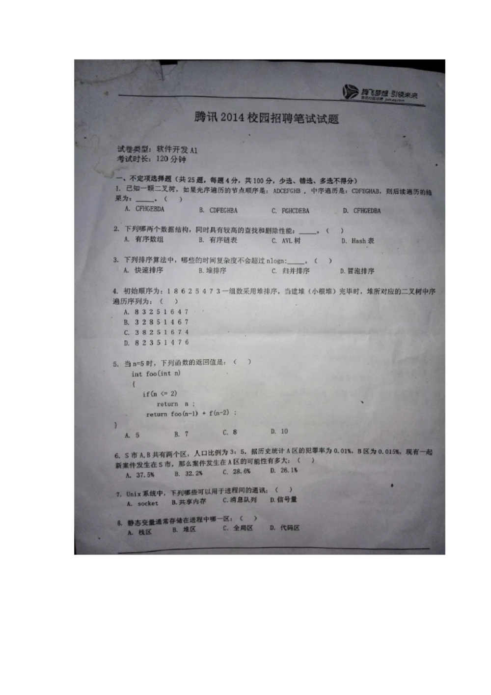 2014年腾讯百度微软阿里巴巴(北京站)校园招聘笔试题_2025春招题库汇总_互联网题库-1_02互联网汇总_06、百度_04、百度笔试题库