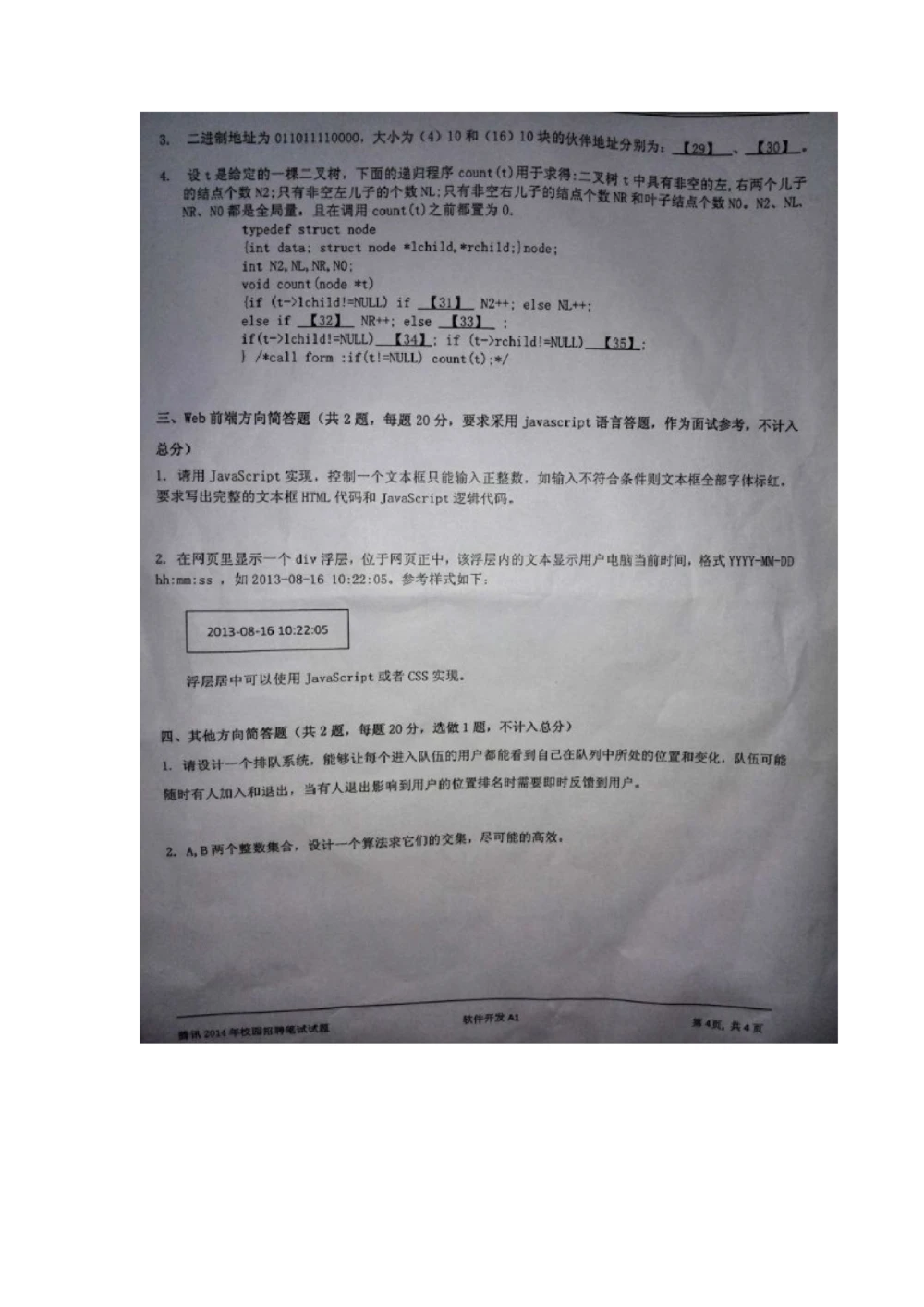 2014年腾讯百度微软阿里巴巴(北京站)校园招聘笔试题_2025春招题库汇总_互联网题库-1_02互联网汇总_06、百度_04、百度笔试题库