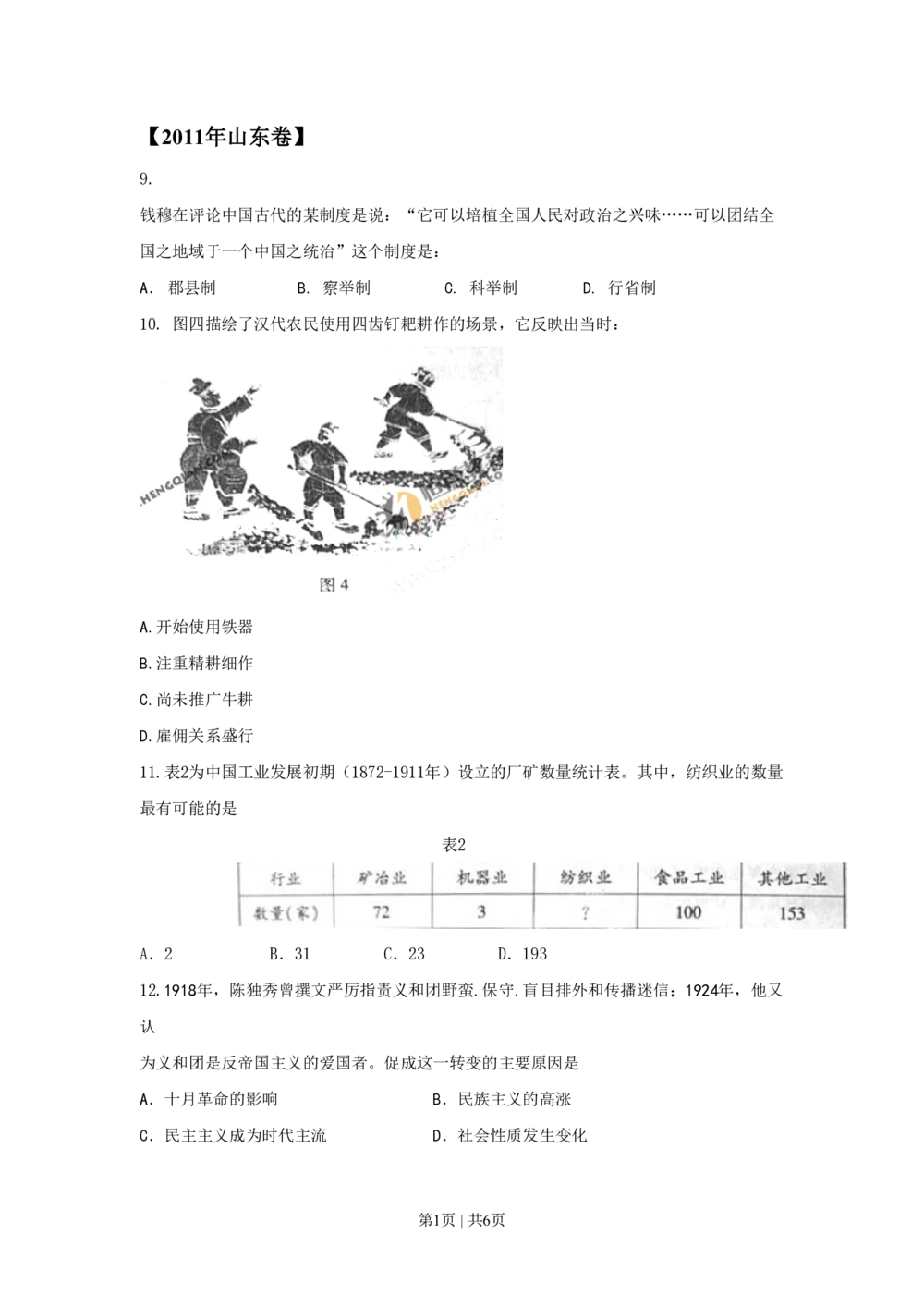 2011年高考历史试卷（山东）（空白卷）_历史历年高考真题_新&middot;PDF版2008-2025&middot;高考历史真题_历史（按试卷类型分类）2008-2025_自主命题卷&middot;历史（2008-2025）