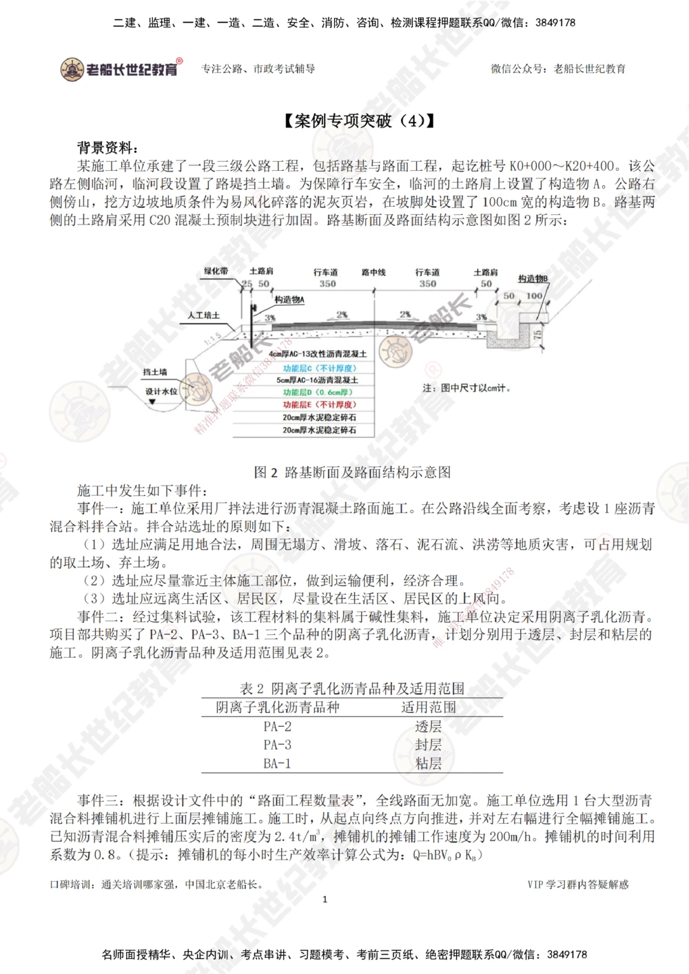 04案例专项突破（4）-题目_2026年一级建造师_2026年一建公路_2025年一建公路SVIP_04-冲刺串讲✿考点强化✿小灶集训_40-公路《案例专项班》老船长JQ推荐_讲义