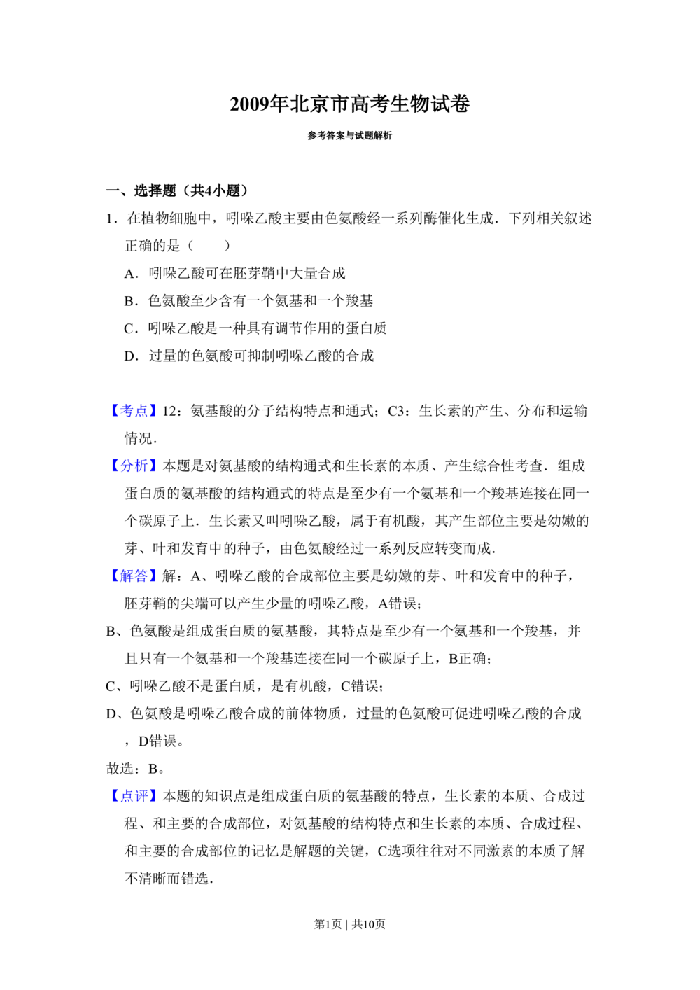 2009年高考生物试卷（北京）（解析卷）_生物历年高考真题_新&middot;PDF版2008-2025&middot;高考生物真题_生物（按省份分类）2008-2025_2008-2025&middot;（北京）生物高考真题
