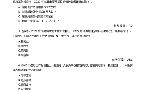 2022政府报告测试题（202203）_三桶油_中海油_中海油笔试_8、时政（全年持续更新）_2022时政_03补充资料含20大_2022政府工作报告相关（202203）