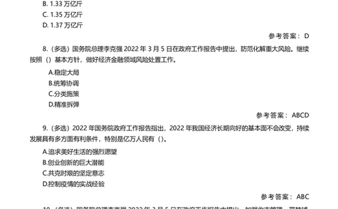 2022政府报告测试题（202203）_三桶油_中海油_中海油笔试_8、时政（全年持续更新）_2022时政_03补充资料含20大_2022政府工作报告相关（202203）