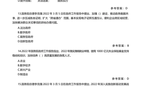 2022政府报告测试题（202203）_三桶油_中海油_中海油笔试_8、时政（全年持续更新）_2022时政_03补充资料含20大_2022政府工作报告相关（202203）