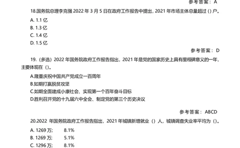 2022政府报告测试题（202203）_三桶油_中海油_中海油笔试_8、时政（全年持续更新）_2022时政_03补充资料含20大_2022政府工作报告相关（202203）